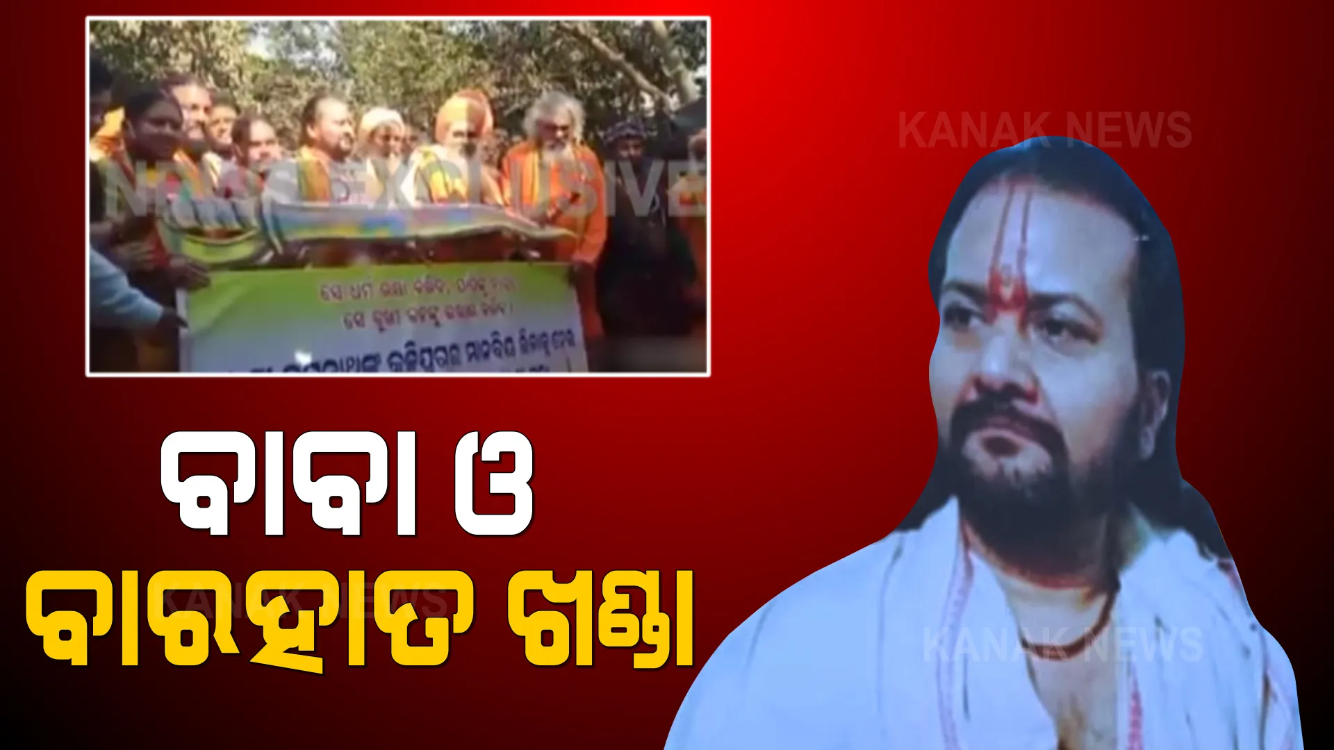 ଆତ୍ମଘୋଷିତ ବାବା ବିଜୟାନନ୍ଦଙ୍କ ଫିଟୁଛି ଗୁମର । କଳା କାରନାମା ପରେ ଏବେ ବାବାଙ୍କ ବାରହାତର ଖଣ୍ଡାକୁ ନେଇ ଚର୍ଚ୍ଚା, ସାମ୍ନାକୁ ଆସିଲା ବିଶ୍ୱାସ ଜନ୍ମାଇବା ପାଇଁ କେମିତି କରୁଥିଲେ ଯୋଜନା ।