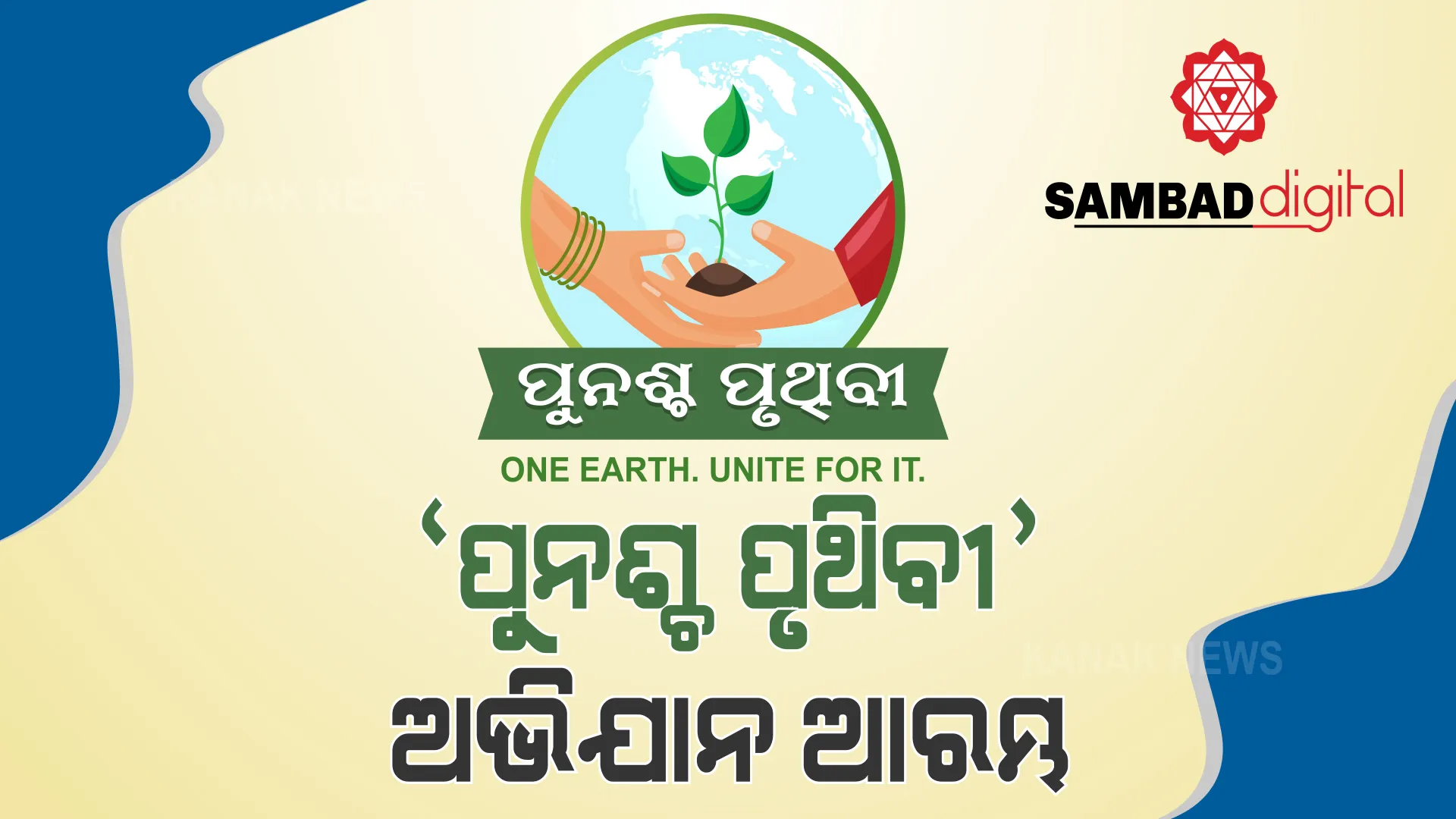 ପୁନଶ୍ଚ ପୃଥିବୀ: ମୁଁ ନୁହେଁ ଆମେ ହୋଇ ଆଗେଇ ଆସିବା । ପରିବେଶ ଓ ପୃଥିବୀକୁ ସୁରକ୍ଷା ଦେବା ।