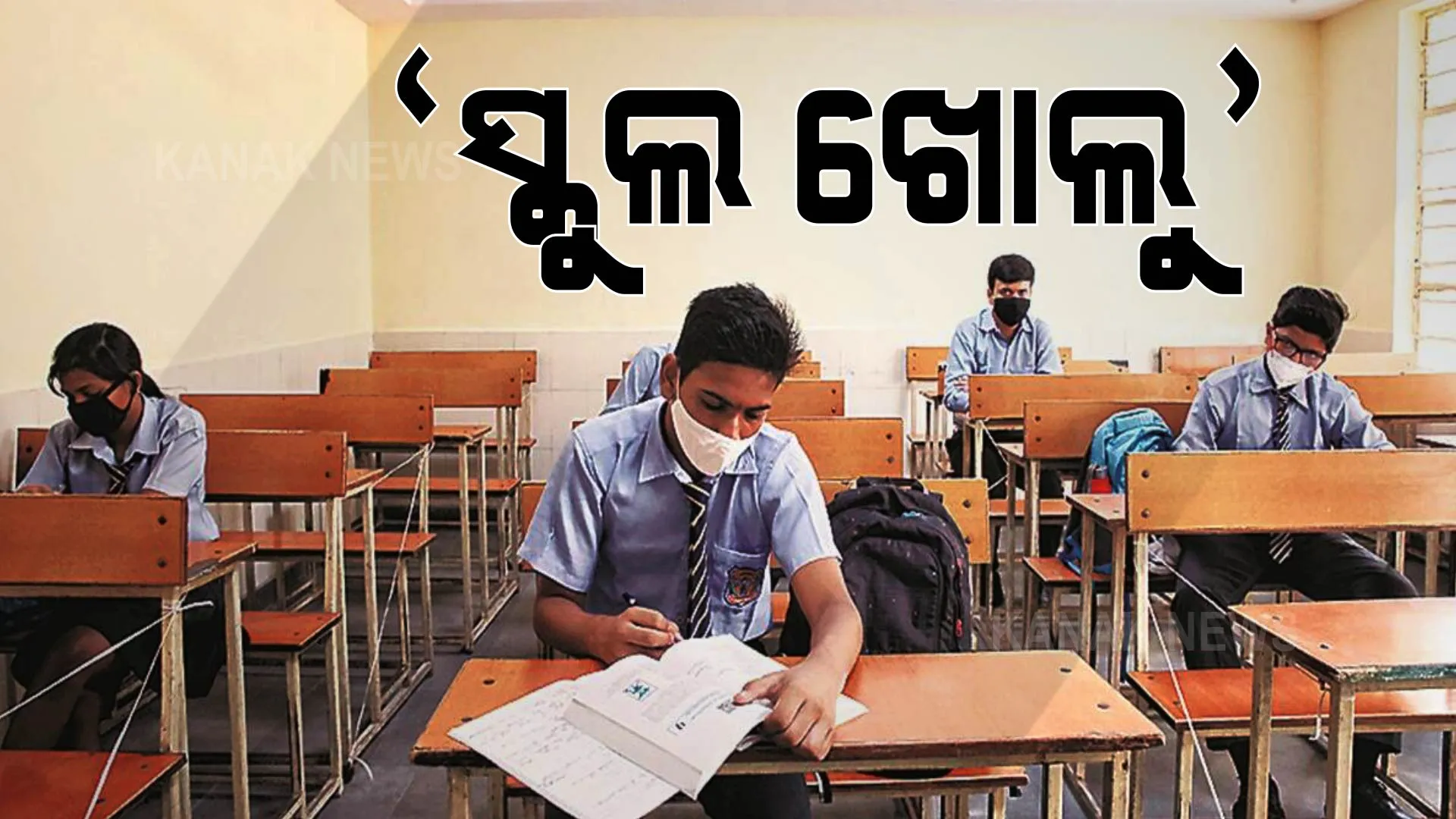 ସ୍କୁଲ ଖୋଲିବା ପାଇଁ ଯୁକ୍ତି ରଖିଲେ ବରିଷ୍ଠ ଡାକ୍ତର ଓ ଶିକ୍ଷାବିତ୍ । କହିଲେ, କମୁଛି ପିଲାଙ୍କ ଆତ୍ମବିଶ୍ୱାସ, ବିଷାଦରେ ବିତୁଛି ସମୟ । ଦୀର୍ଘ ଦିନ ଧରି ସ୍କୁଲ ବନ୍ଦ ହେଲେ ପଛକୁ ଚାଲିଯିବ ଦେଶ ।