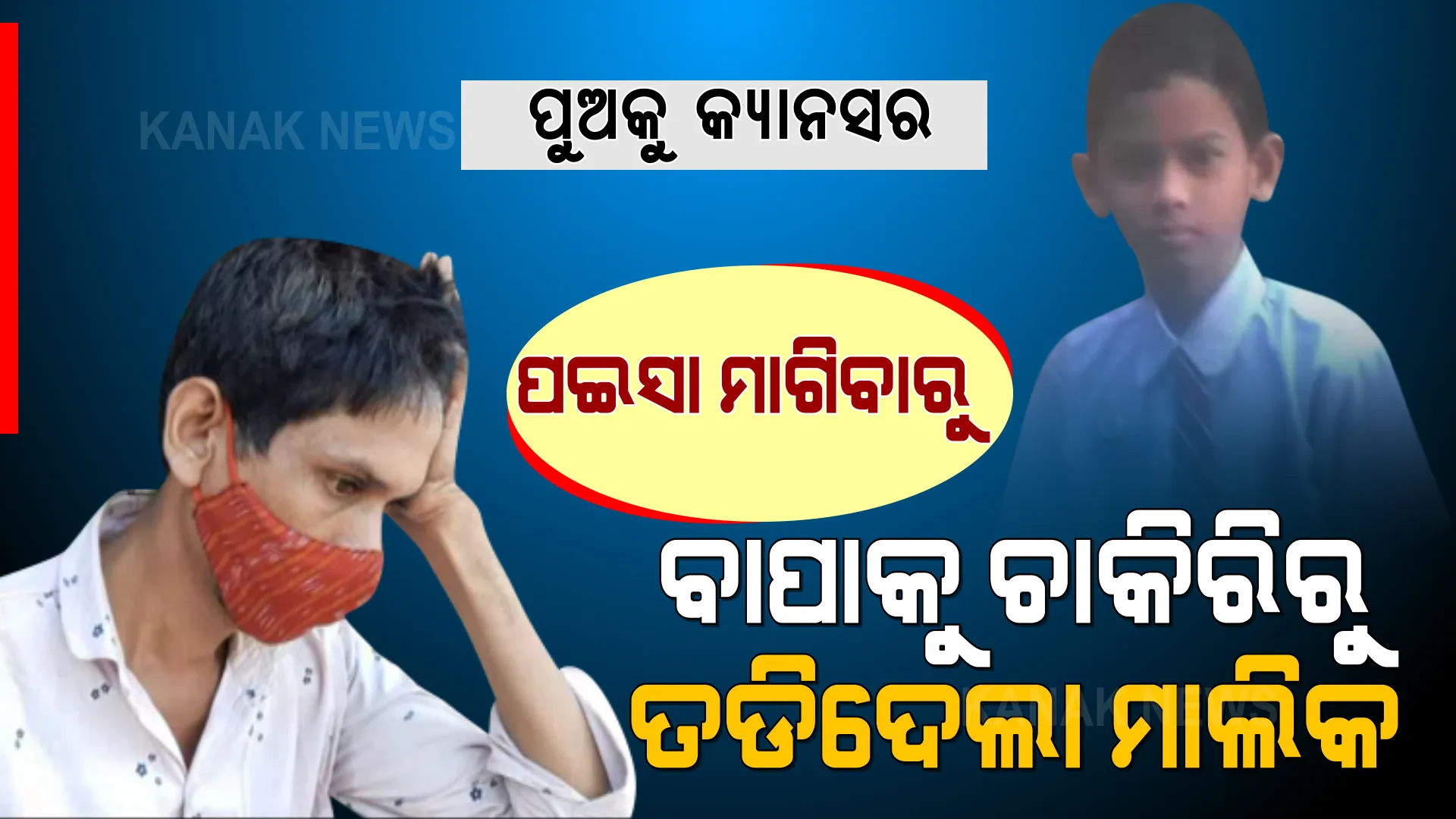 କ୍ୟାନସରରେ ପୀଡିତ ହୋଇ ଜୀବନ ପାଇଁ ଛଟପଟ ହେଉଛି କୁନିପୁଅ ଓମ । ପୁଅକୁ ନୂଆ ଜୀବନ ଦେବାକୁ ଭିକ ମାଗିଲା ମାଆ ।