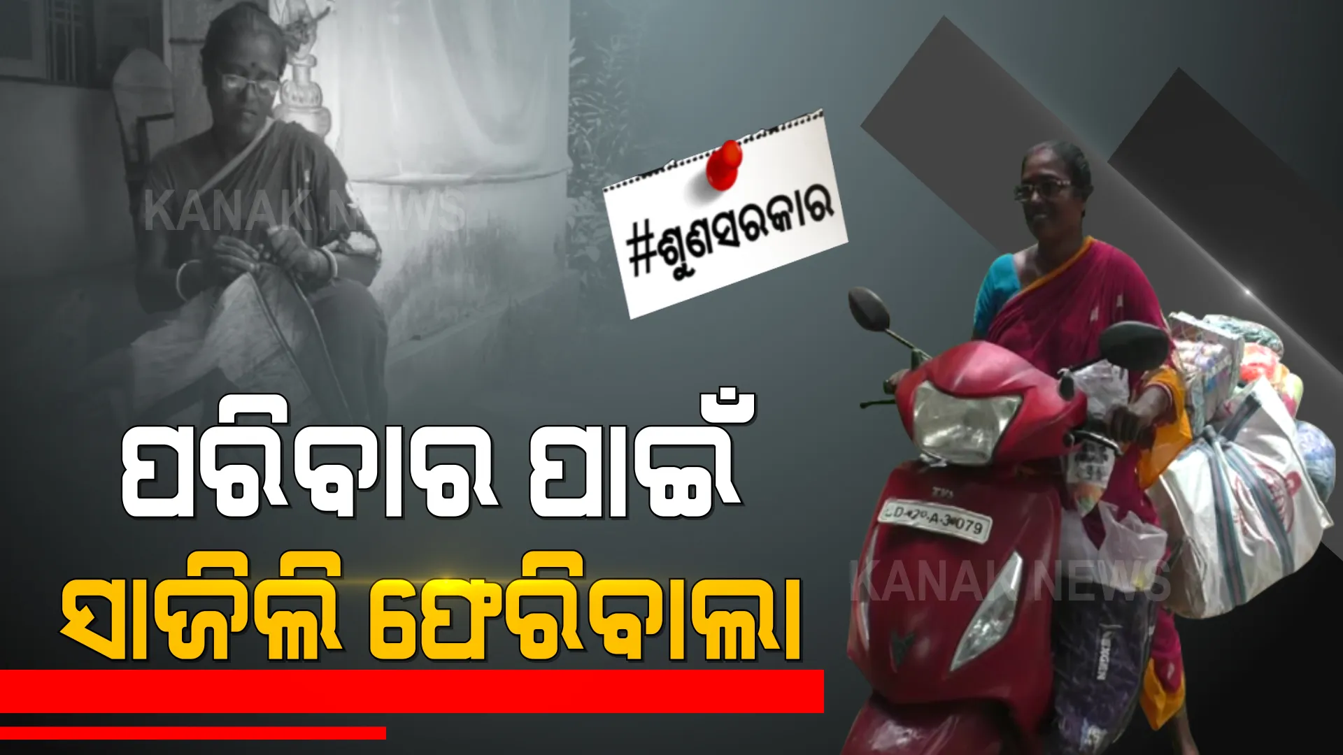 ରୋଗ ବିଛଣାରେ ସ୍ୱାମୀ-ପୁଅ । ପରିବାର ପୋଷିବାକୁ ଫେରିବାଲା ସାଜିଛନ୍ତି ମହିଳା । ସ୍କୁଟି ଧରି ଗାଁ ଗାଁ ବୁଲୁଛନ୍ତି ଅସହାୟ ମାଧୁରୀ । ମାଧୁରୀଙ୍କ ସଙ୍ଘର୍ଷ ଆଗରେ ନଇଁଯାଉଛି ମୁଣ୍ଡ...