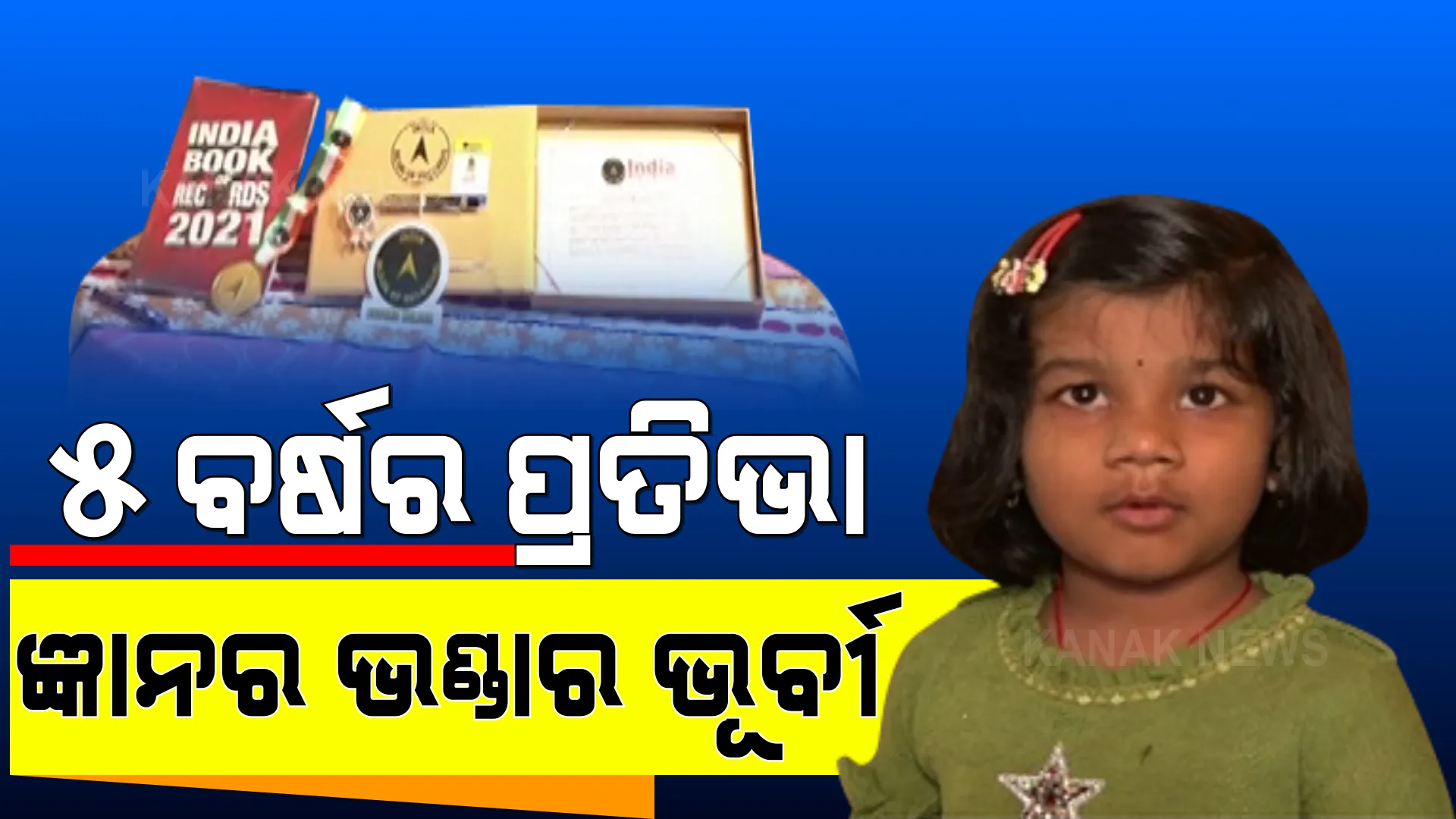 ଯାହା ପଚାରିଲେ, ତାହା କହୁଛନ୍ତି ଭୁର୍ବୀ । ମୁହଁରେ ଅନର୍ଗଳ ଶିବତାଣ୍ଡବ, କଣ୍ଠରୁ ଫଟାଫଟ ବାହାରୁଛି ଇଂରାଜୀ ଗୀତ ।