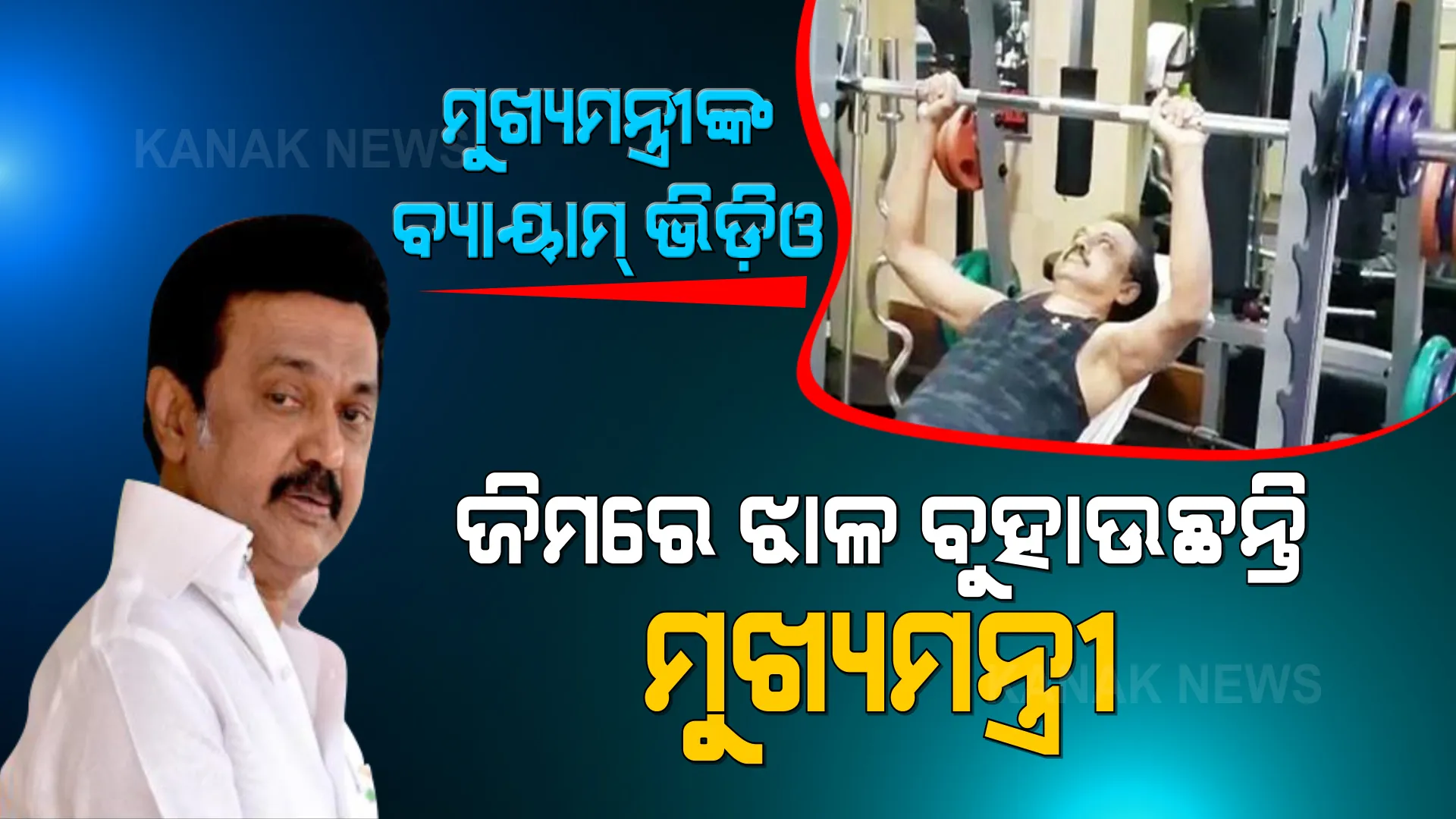୬୮ ବର୍ଷ ବୟସରେ ଫିଟନେସ ଉପରେ ଫୋକସ । ଜିମରେ ଝାଳ ବୁହାଉଛନ୍ତି ମୁଖ୍ୟମନ୍ତ୍ରୀ ।