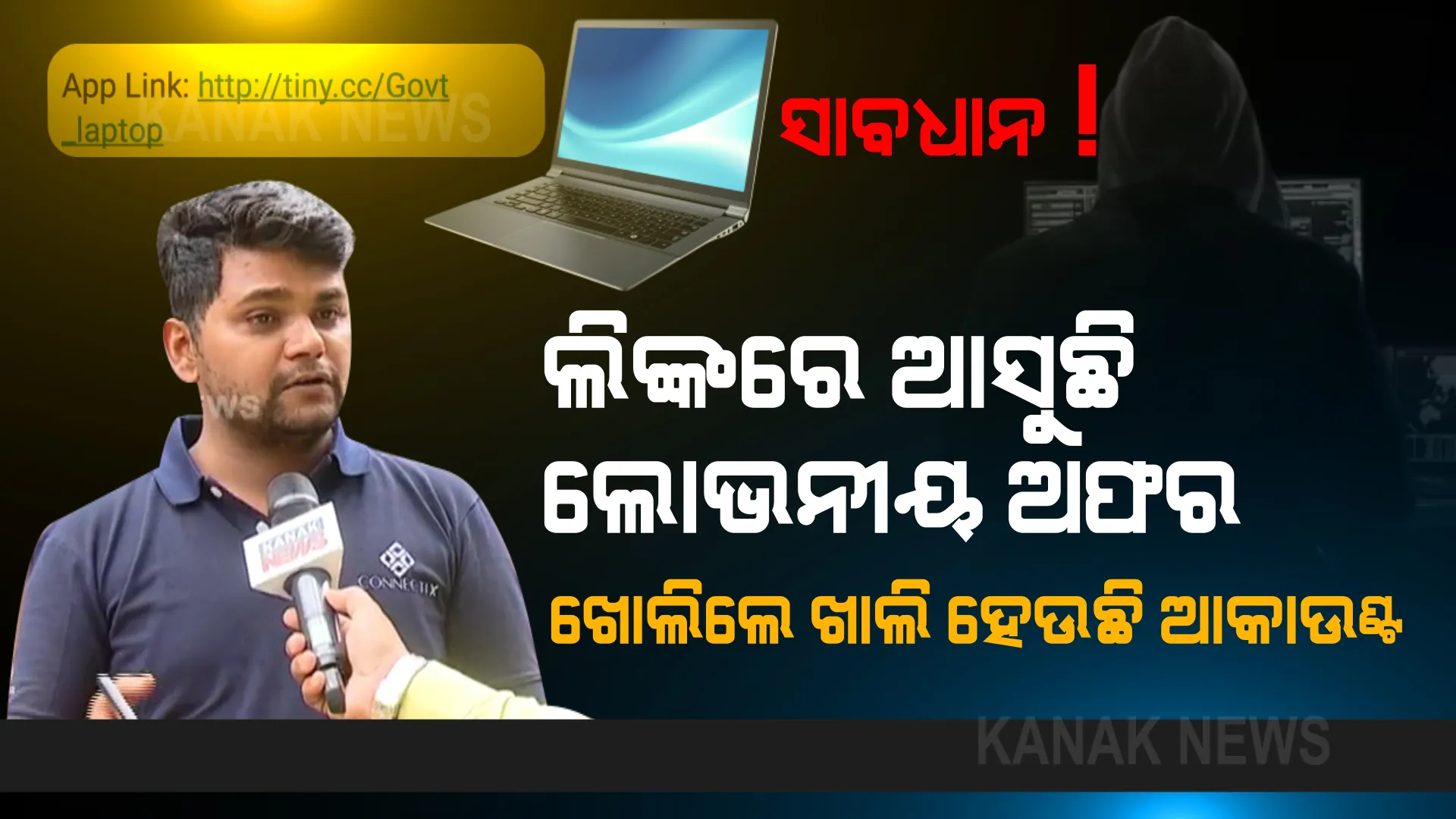 ସାଇବର ଠକ ପଠାଉଛନ୍ତି ଲିଙ୍କ, ଖୋଲିଲେ ହ୍ୟାଙ୍ଗ ହେଉଛି ଫୋନ, ଖାଲି ହେଇଯାଉଛି ଆକାଉଣ୍ଟ । ଆପଣଙ୍କ ପାଖକୁ ଆସୁଛି କି ଏମିତି ମେସେଜ ?