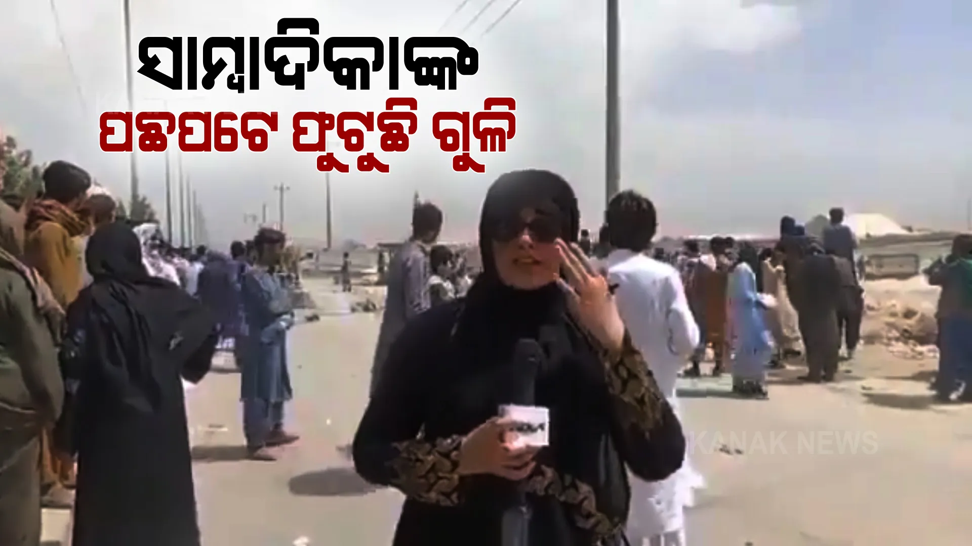 ଆଫଗାନିସ୍ତାନରୁ ଆସିଲା ଛାତି ଥରାଇ ଦେଲା ଭଳି ଦୃଶ୍ୟ । ପାକିସ୍ତାନୀ ମହିଳା ସାମ୍ବାଦିକଙ୍କ ପଛ ପଟେ ଗୁଳି ଫୁଟାଇ ଲୋକଙ୍କୁ ଭୟଭୀତ କରୁଛନ୍ତି ତାଲିବାନ, ଜୀବନ ଭୟରେ ଏଣେ ତେଣେ ଦୌଡୁଛନ୍ତି ଲୋକେ ।
