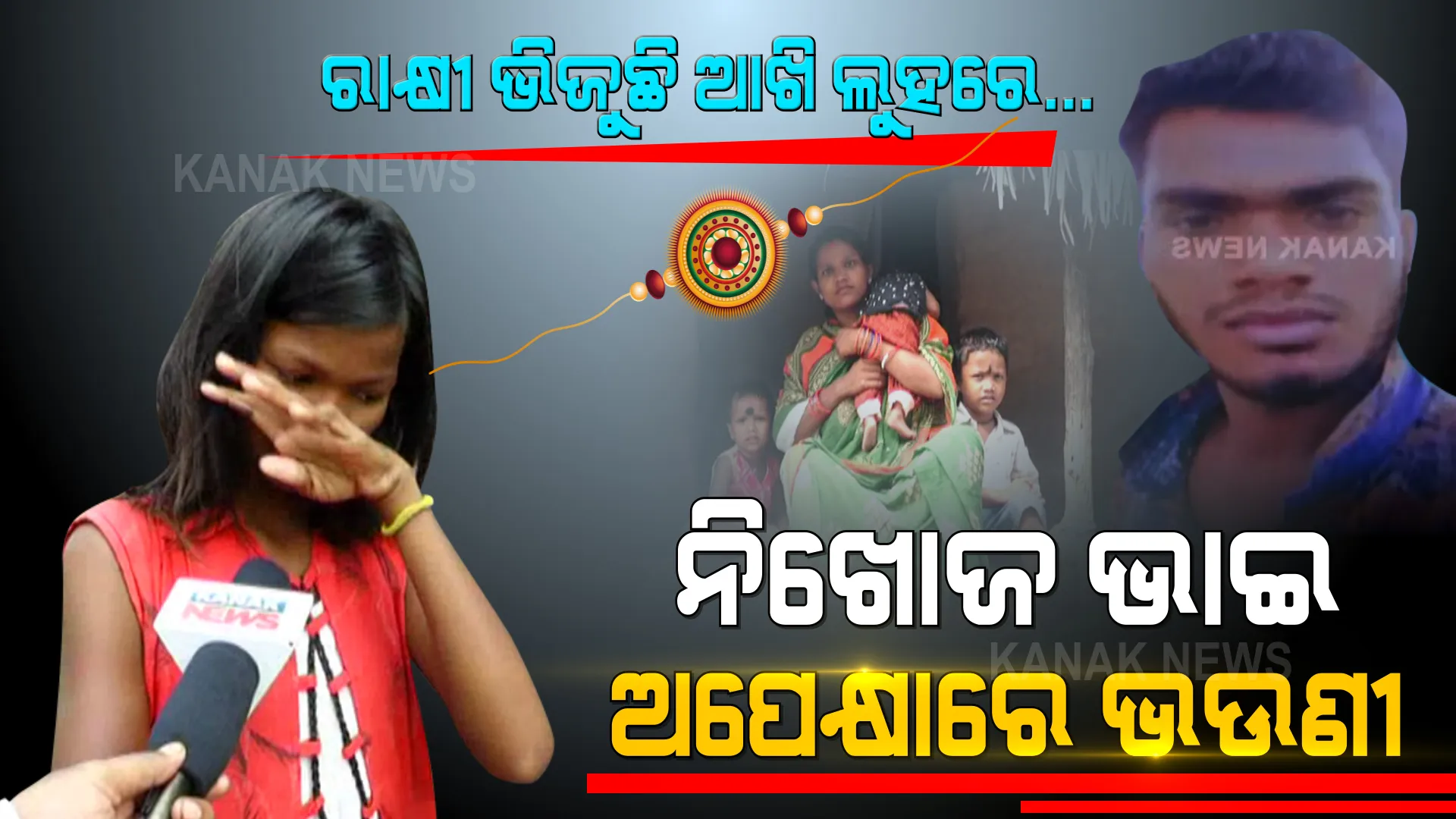 ଆସୁଛି ରାକ୍ଷୀ ପୂନେଇ, ସମ୍ପର୍କର ସୂତା ବାନ୍ଧିବାକୁ ନିଖୋଜ ଭାଇ ଅପେକ୍ଷାରେ ଭଉଣୀ । ଭୋକ ଉପାସରେ ପଡି ବାଟ ଚାହିଁ ବସିଛି ପୂରା ପରିବାର...