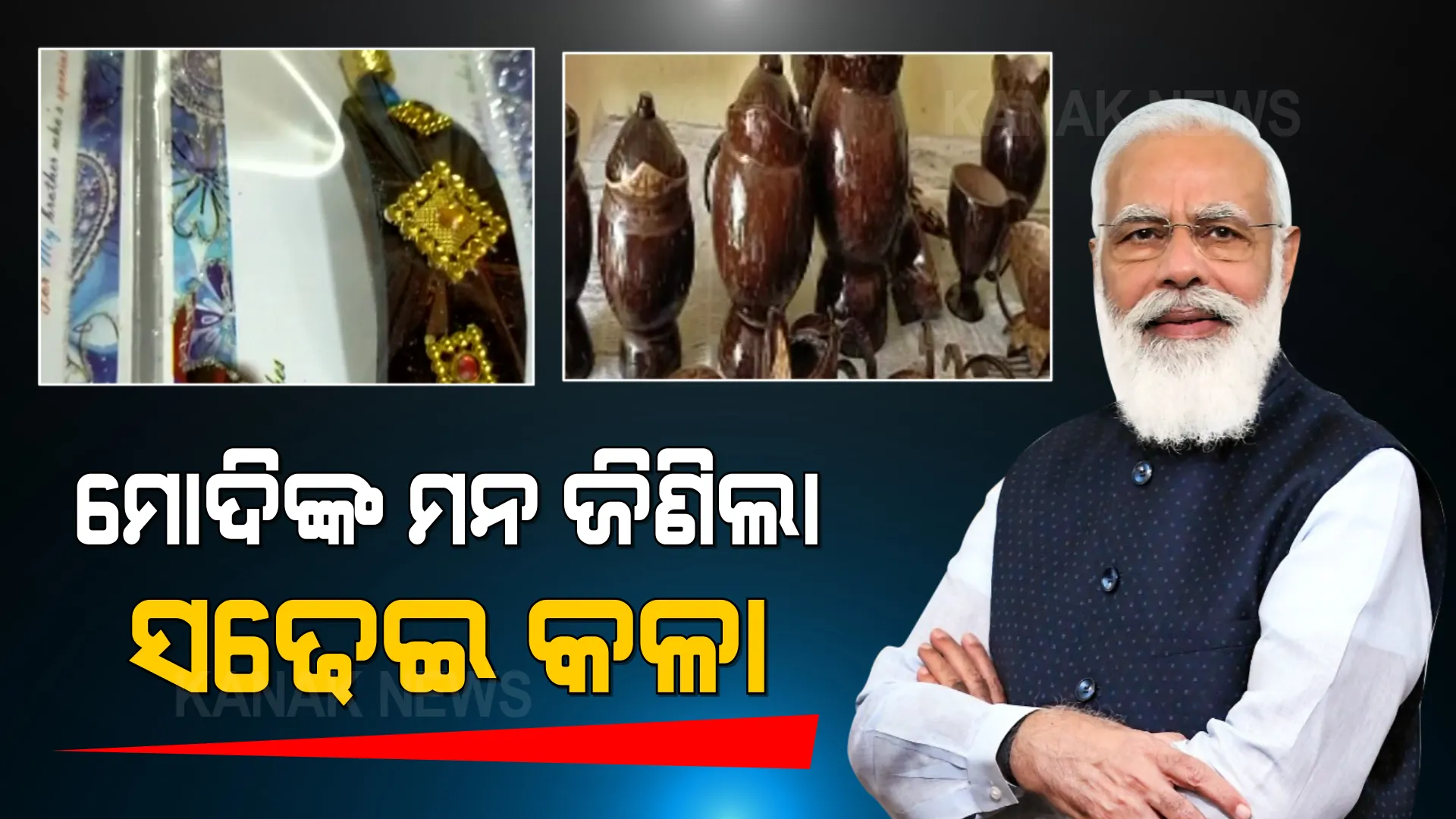 ଆସନ୍ତା ‘ମନ୍ କି ବାତ୍’ରେ ଓଡ଼ିଆ ପୁଅଙ୍କ ସହ କଥା ହେବେ ପ୍ରଧାନମନ୍ତ୍ରୀ । କଟକର ଚିତ୍ତରଞ୍ଜନଙ୍କ ସଢେଇ କଳା ମୋହିନେଲା ମୋଦିଙ୍କ ମନ, ପିଏମଓ ଅଫିସରୁ ଆସିଲା କଲ୍ ।