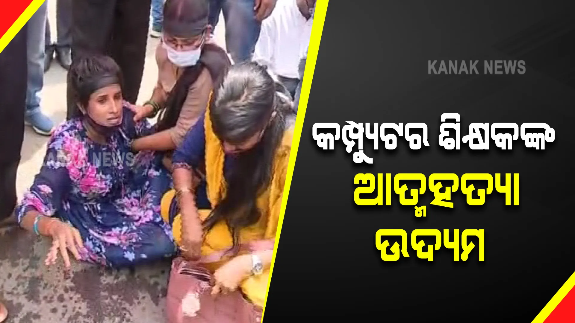 ଓସେପା କାର୍ଯ୍ୟାଳୟ ଆଗରେ କମ୍ପୁଟର ଶିକ୍ଷକଙ୍କ ଧାରଣା : ଫିନାଇଲ ପିଇ ଆତ୍ମହତ୍ୟା ଉଦ୍ୟମ