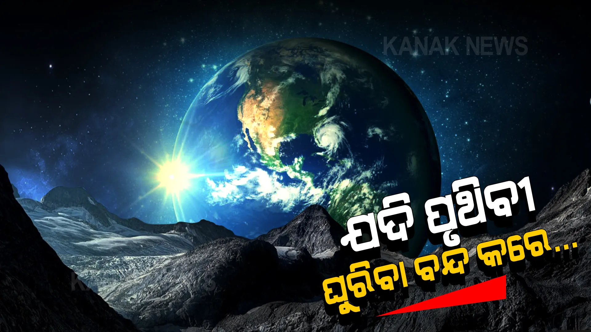 ମାତ୍ର ଗୋଟିଏ ସେକେଣ୍ଡ ପାଇଁ ମଧ୍ୟ ଯଦି ଆମ ପୃଥିବୀ ଘୂରିବା ବନ୍ଦ କରିଦିଏ...ଜାଣନ୍ତୁ କେତେ ବଡ଼ ପ୍ରଳୟ ମାଡ଼ିଆସିବ ।