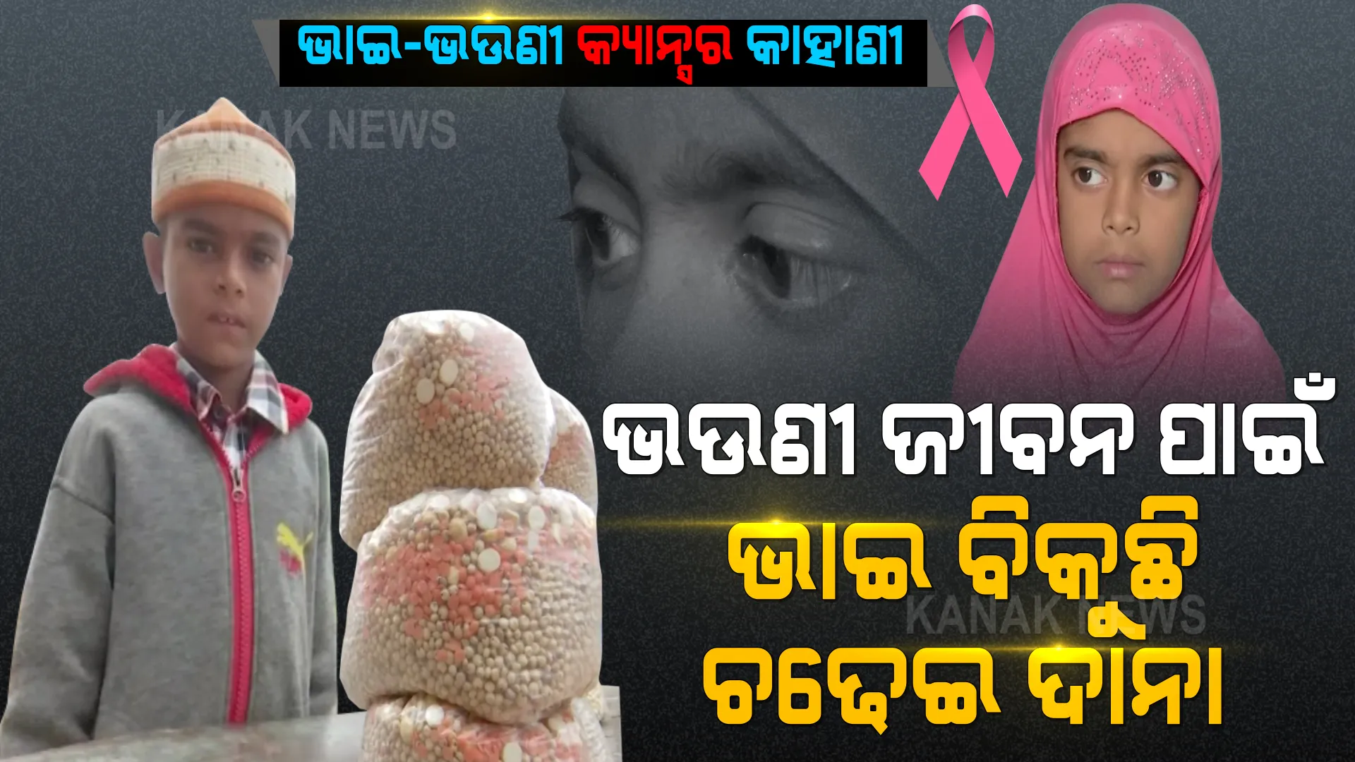 ଏମିତି ଭାଇ ଜଗତେ ନାହିଁ... କ୍ୟାନସର କବଳରେ ବଡ ଭଉଣୀ, ଭଲ କରିବାକୁ ରାସ୍ତା କଡରେ ଚଢେଇ ଦାନା ବିକୁଛି ସାନ ଭାଇ । ପରିଶ୍ରମ କରି ଭଉଣୀକୁ ବଞ୍ଚାଇବାକୁ ଭାଇ କରୁଛି ପ୍ରାଣମୂର୍ଚ୍ଚା ଉଦ୍ୟମ ।