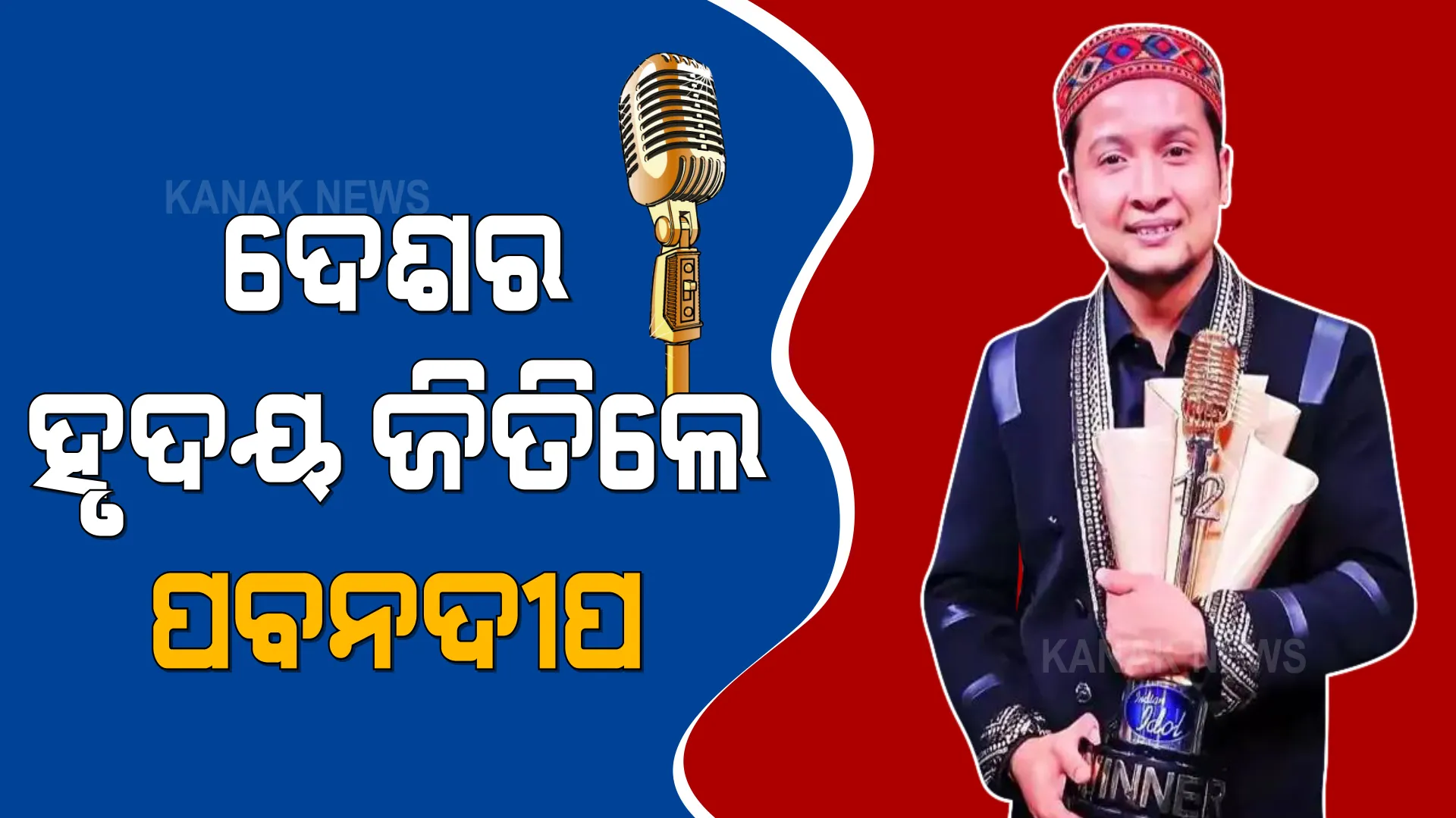 ଦେଶର ସବୁଠାରୁ ଲୋକପ୍ରିୟ ସଂଗୀତ ଭିତ୍ତିକ କାର୍ଯ୍ୟକ୍ରମ ଇଣ୍ଡିଆ ଆଇଡଲକୁ ମିଳିଲା ବିଜେତା : ଉତ୍ତରାଖଣ୍ଡର ପବନଦୀପ ରାଜନ ଜିତିଲେ ଦ୍ୱାଦଶ ସଂସ୍କରଣର ଟ୍ରଫ
