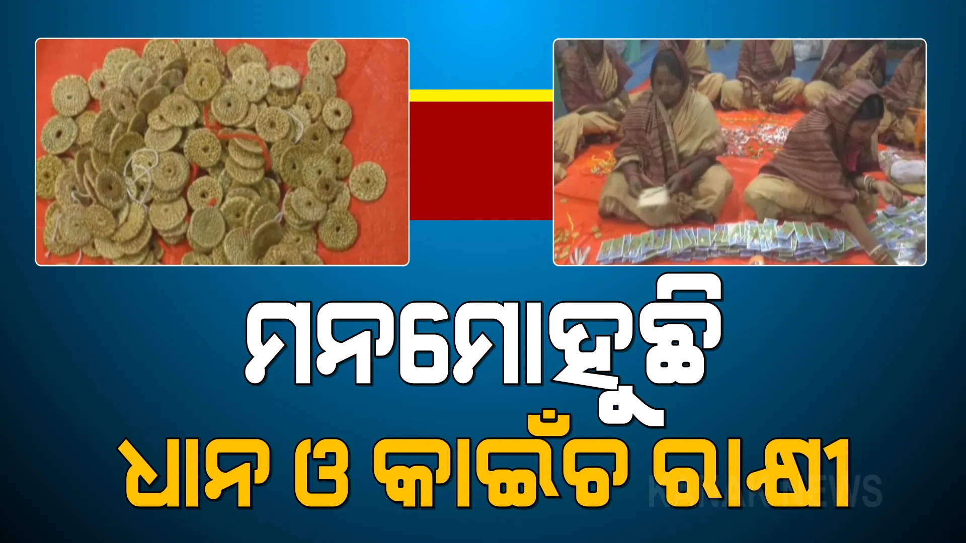 ମନମୋହୁଛି ଧାନ ଓ କାଇଁଚ ରାଖୀ । ଧର୍ମଶାଳାରେ ଲୋକଙ୍କ ପ୍ରଥମ ପସନ୍ଦ ପାଲଟିଛି କାଇଁଚ ରାଖୀ, କୋରାପୁଟରେ ଧାନ ରାଖୀ ଷ୍ଟଲରେ ଗ୍ରାହକଙ୍କ ଭିଡ ।