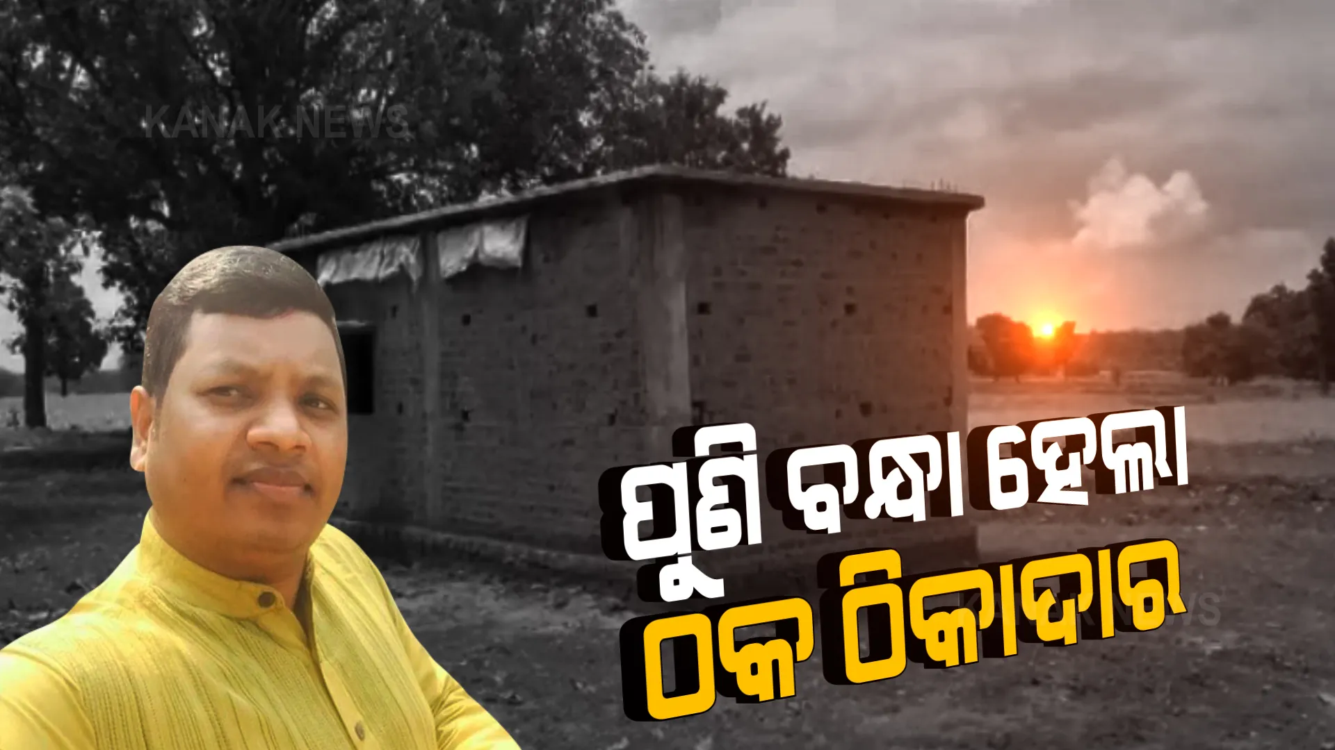 ପୁଣି ବନ୍ଧା ହେଲା ଆବାସ ଠକ । ଗରିବ ହିତାଧିକାରୀଙ୍କ ଆବାସ ଟଙ୍କା ହଡ଼ପ ଅଭିଯୋଗରେ ୪୨୦ ଠିକାଦାର ସଞ୍ଜୀବ ସୁବୁଦ୍ଧି ଗିରଫ, ଠକ ନାଁରେ ଅଛି ୭ଟି ମାମଲା ।