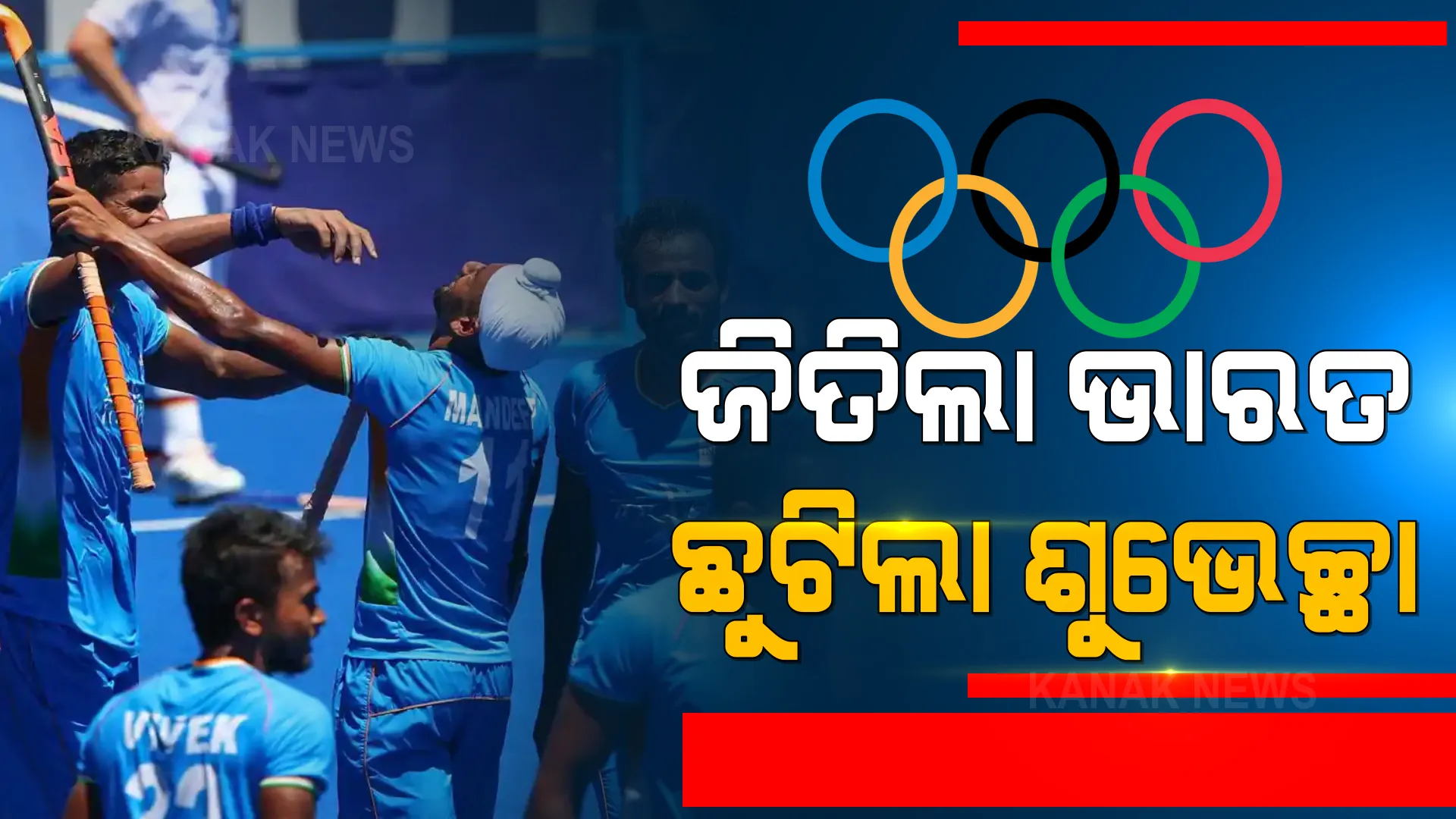 ଟୋକିଓରେ ଲେଖାହେଲା ନୂଆ ଇତିହାସ । ୪୧ ବର୍ଷ ପରେ ଖୁସି ଆଣିଦେଲା ଶେଷ ୬ ସେକେଣ୍ଡର ଚମକପ୍ରଦ ହକି । ଜର୍ମାନୀକୁ ମାତ୍ ଦେଇ ବ୍ରୋଞ୍ଜ ଜିତିଲା ଟିମ୍ ଇଣ୍ଡିଆ । 