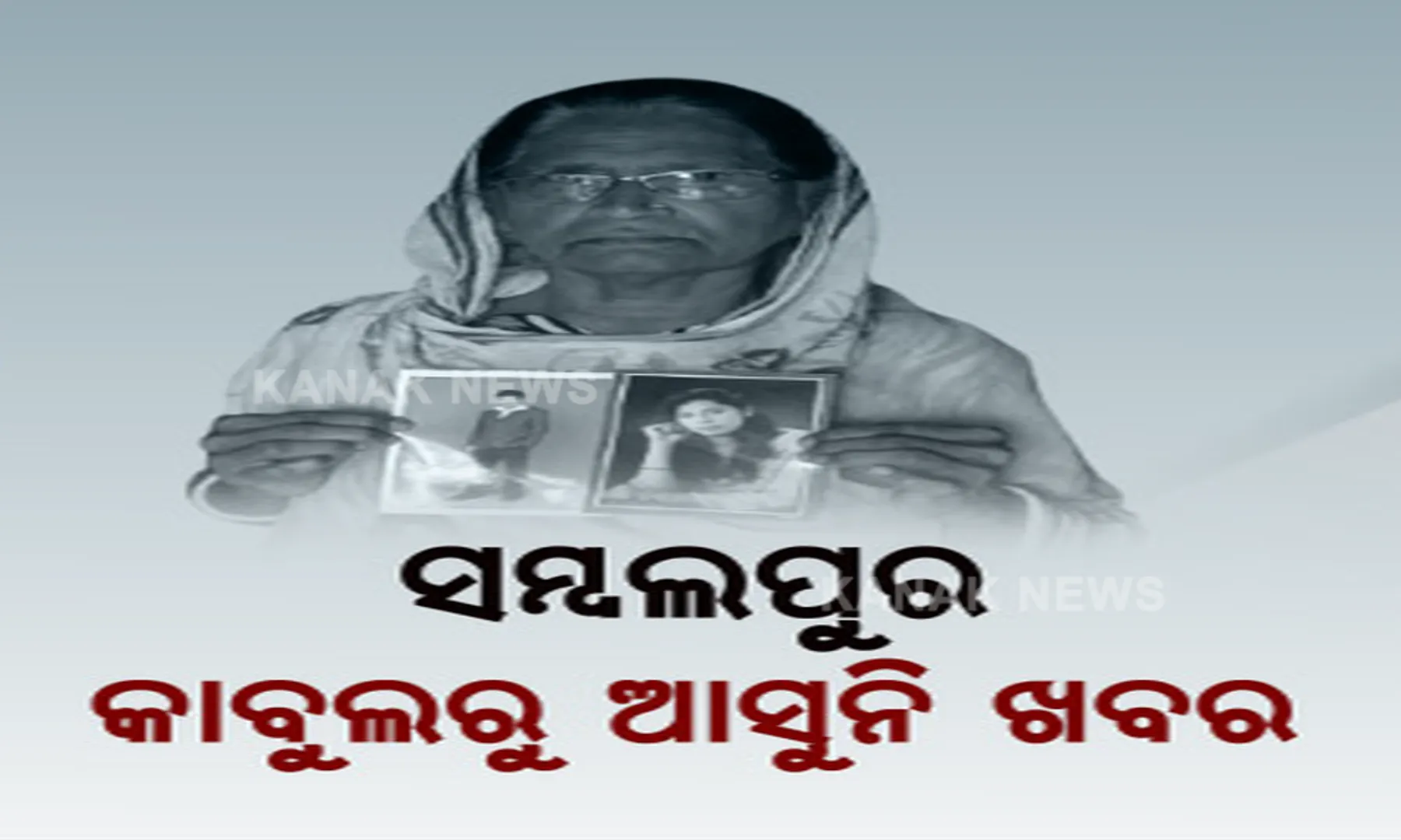 କାବୁଲରେ ବାହା ଦେଇଥିଲେ ଝିଅ... ତାଲିବାନୀ ଦଖଲ ପରେ ଏବେ ମିଳୁନି ପତା । ଲାଗୁନି ଫୋନ୍, ମା’ ଆଖିରୁ ହଜିଗଲାଣି ନିଦ ।