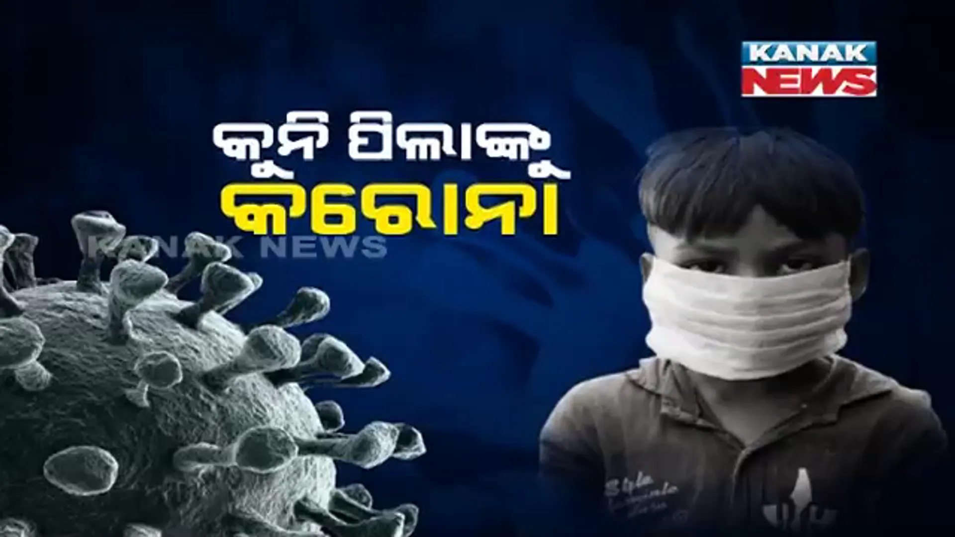 କୁନି ପିଲାଙ୍କୁ କରୋନା । ରାଜ୍ୟରେ ମୋଟ ୮୩,୪୧୭ ପିଲା ସଂକ୍ରମିତ, ସରକାର ଦେଲେ ହିସାବ ।