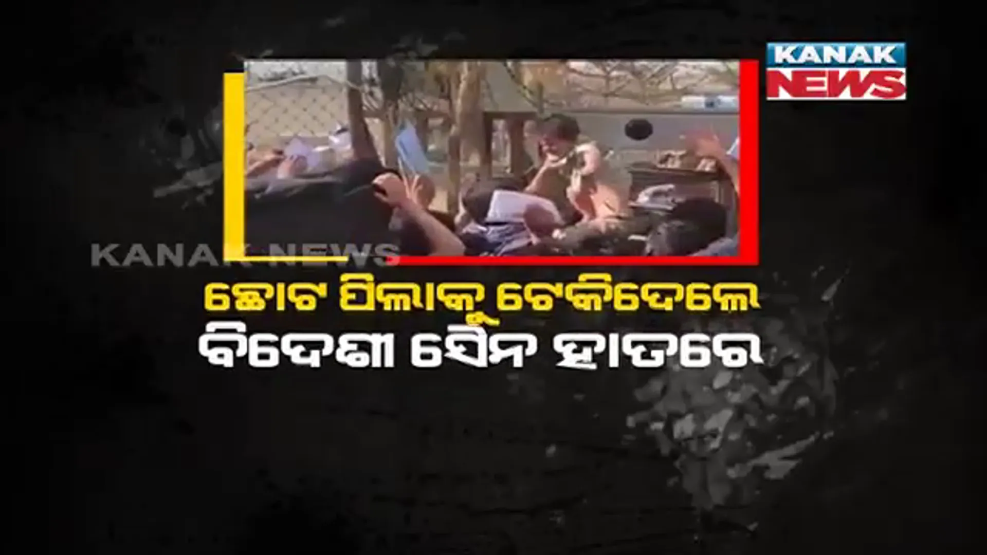 କାବୁଲ ଏୟାରପୋର୍ଟରୁ ଆସିଲା ଛାତିଥରା ଦୃଶ୍ୟ । ଛୋଟ ପିଲାକୁ ଏୟାରପୋର୍ଟ ଭିତରକୁ ଛାଡ଼ିଦେବାକୁ ପ୍ରୟାସ, ପିଲାର ଜୀବନ ବଞ୍ଚାଇବା ପାଇଁ ଆମେରିକା ସେନା ହାତରେ ଟେକି ଦେଲେ ବାପା-ମାଆ ।