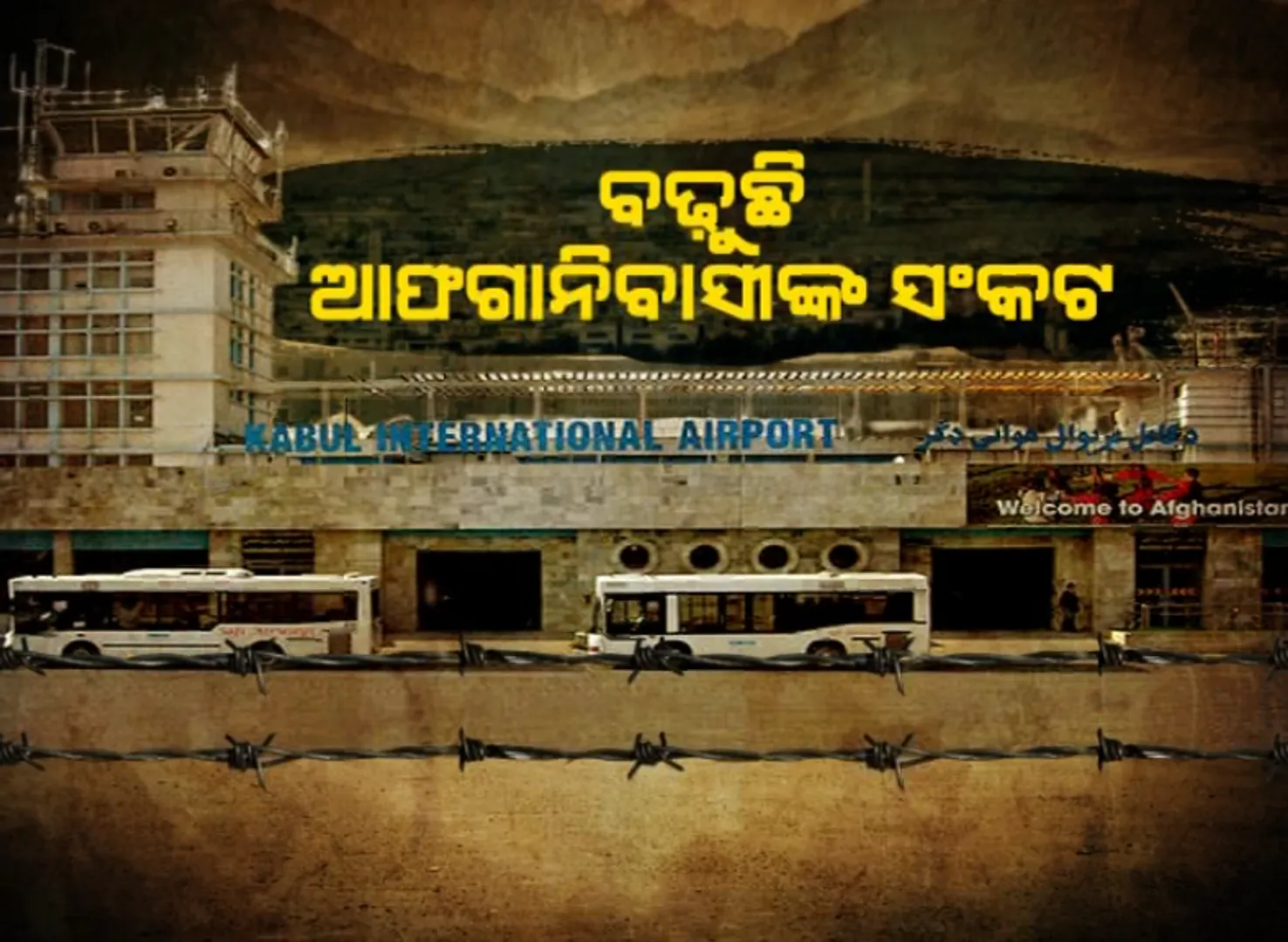 ବଢ଼ୁଛି ଆଫଗାନିସ୍ତାନବାସୀଙ୍କ ସଙ୍କଟ । ପାଖରେ ନାହିଁ ଟଙ୍କା, ବ୍ୟାଙ୍କ ବନ୍ଦ । ଅତ୍ୟାବଶ୍ୟକ ସାମଗ୍ରୀ ଦାମ୍ ଆକାଶଛୁଆଁ, ପାଣି ବୋତଲର ଦାମ ୩ହଜାର ଟଙ୍କା ।