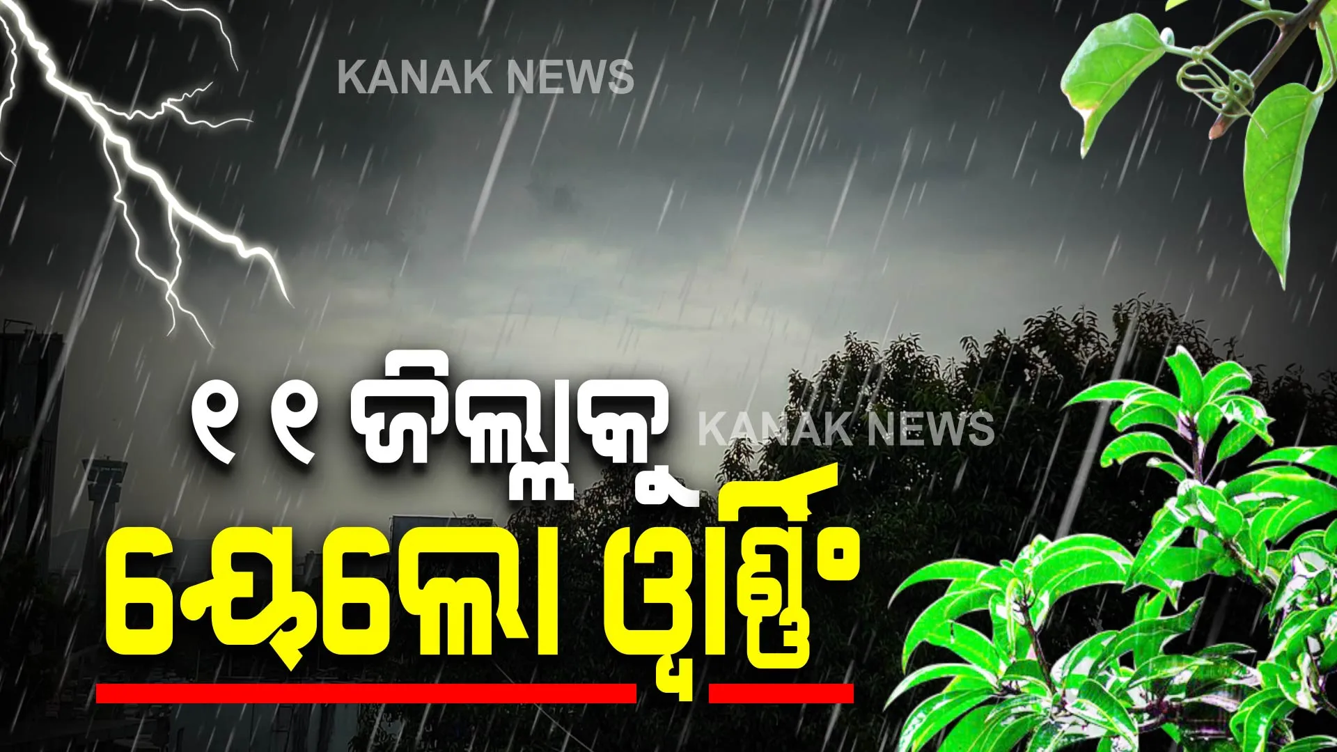 ଆଗାମୀ ୩ ଘଣ୍ଟା ଭିତରେ ଏହି ୧୧ ଜିଲ୍ଲାରେ ହୋଇପାରେ ବର୍ଷା । ୟେଲୋ ୱାର୍ଣ୍ଣିଂ ଜାରି କଲା ପାଣିପାଗ ବିଭାଗ ।