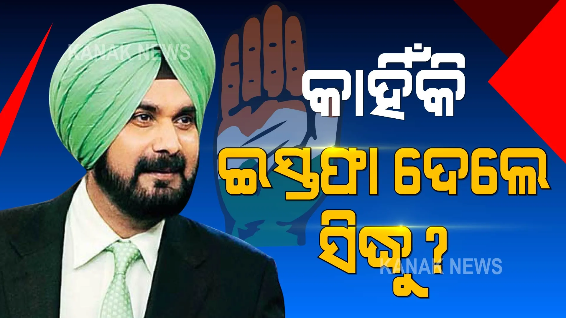 କାହିଁକି ପଞ୍ଜାବ କଂଗ୍ରେସ ସଭାପତି ପଦରୁ ଇସ୍ତଫା ଦେଲେ ନବଜୋତ ସିଂ ସିଦ୍ଧୁ?