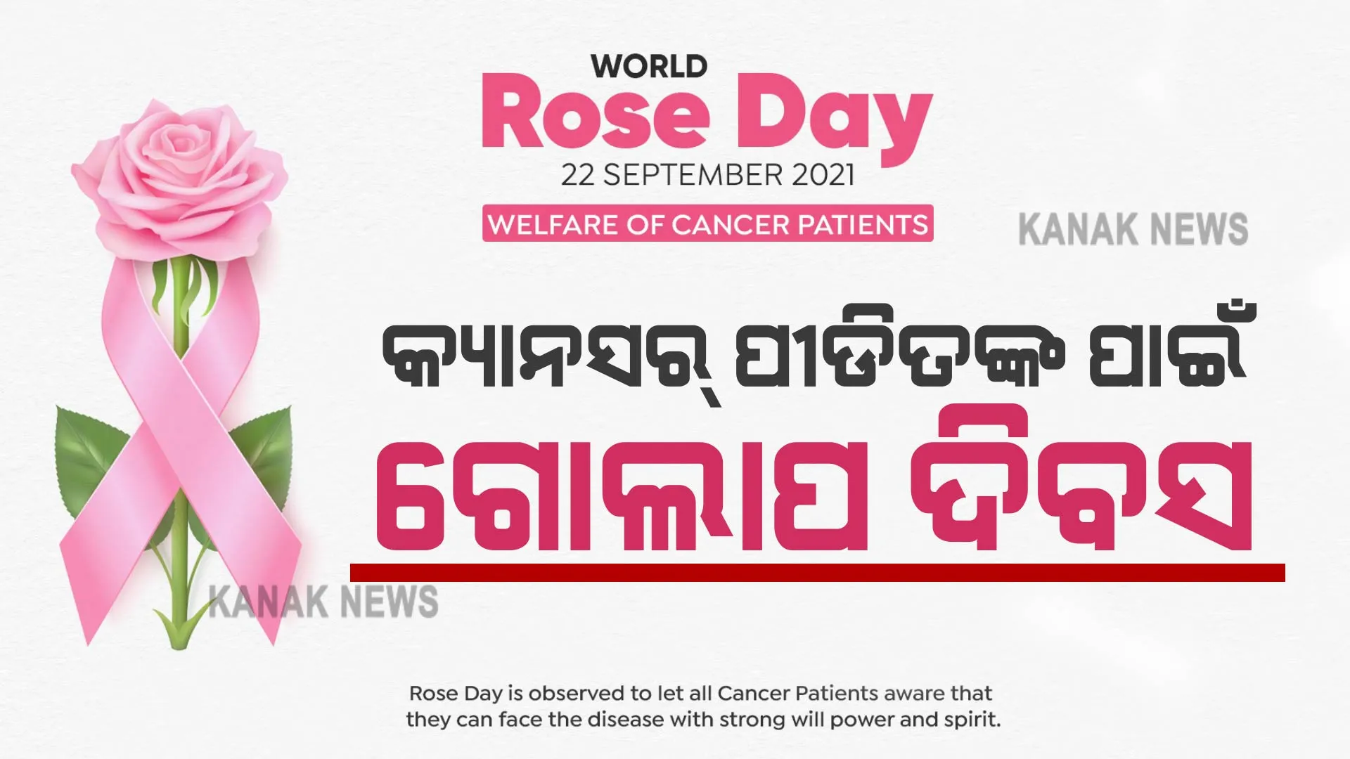 କ୍ୟାନସର ପୀଡିତଙ୍କ ପାଇଁ ସମର୍ପିତ ବିଶ୍ୱ ଗୋଲାପ ଦିବସ । ବଞ୍ଚିବାର ଆଶା ଯୋଗାଇବାକୁ ଏକ ଛୋଟ ପ୍ରୟାସ