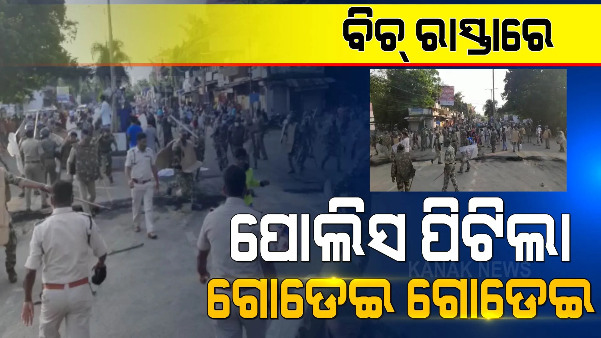 ଧାରଣା ଦେଇଥିବା ବେଳେ ଲୋକଙ୍କୁ ଗୋଡ଼ାଇ ଗୋଡ଼ାଇ ପିଟିଲା ପୋଲିସ । ବରଗଡ଼ରେ ଉତ୍ତେଜନା, ପୋଲିସ-ଜନତା ମୁହାଁମୁହିଁ ।