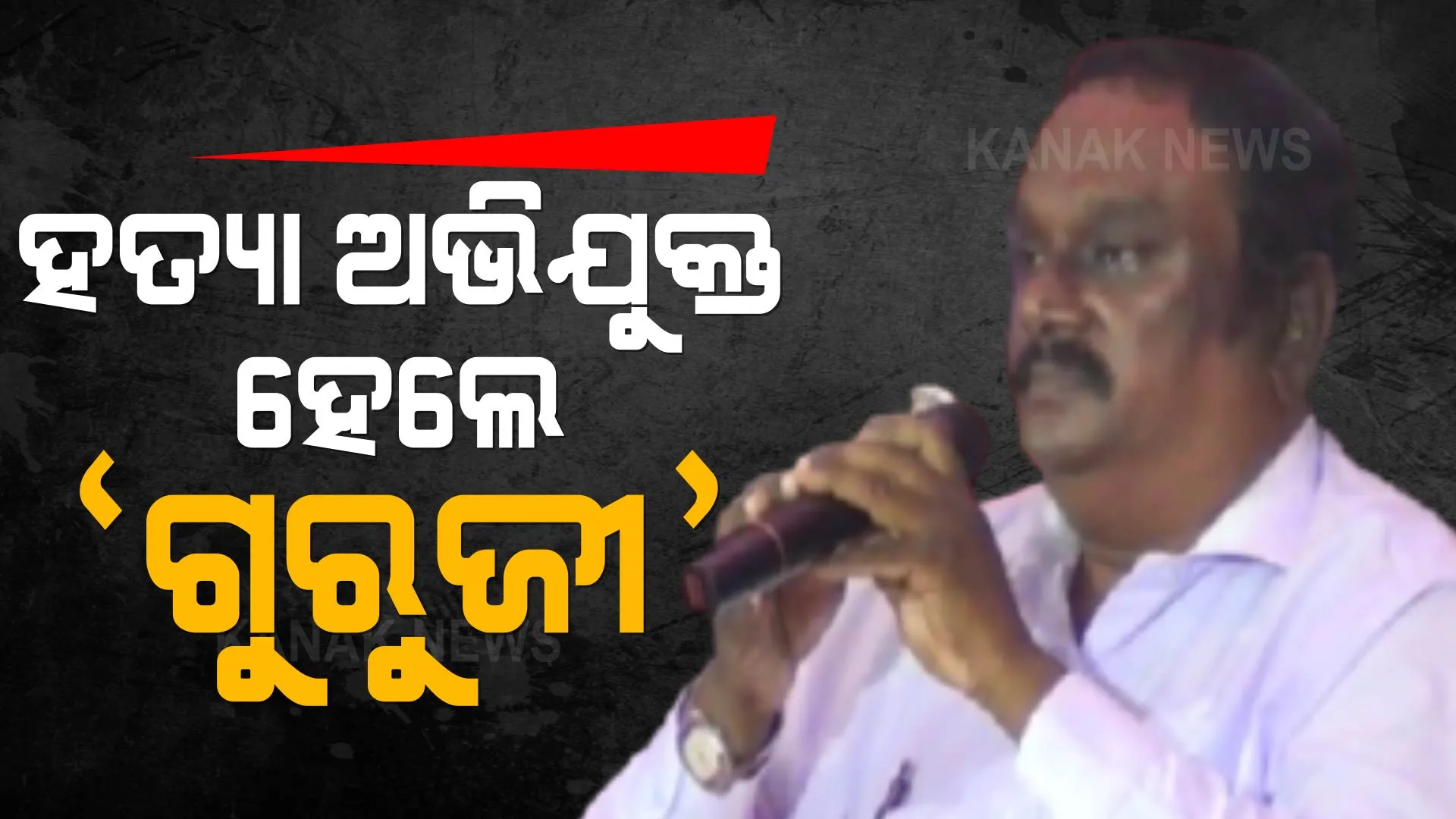 ହତ୍ୟା ଅଭିଯୁକ୍ତ ହେଲେ ‘ଗୁରୁଜୀ’ । ଘର ଭିତରୁ ଘୋଷାଡି ଘୋଷାଡି ନେଲା ପୋଲିସ । 