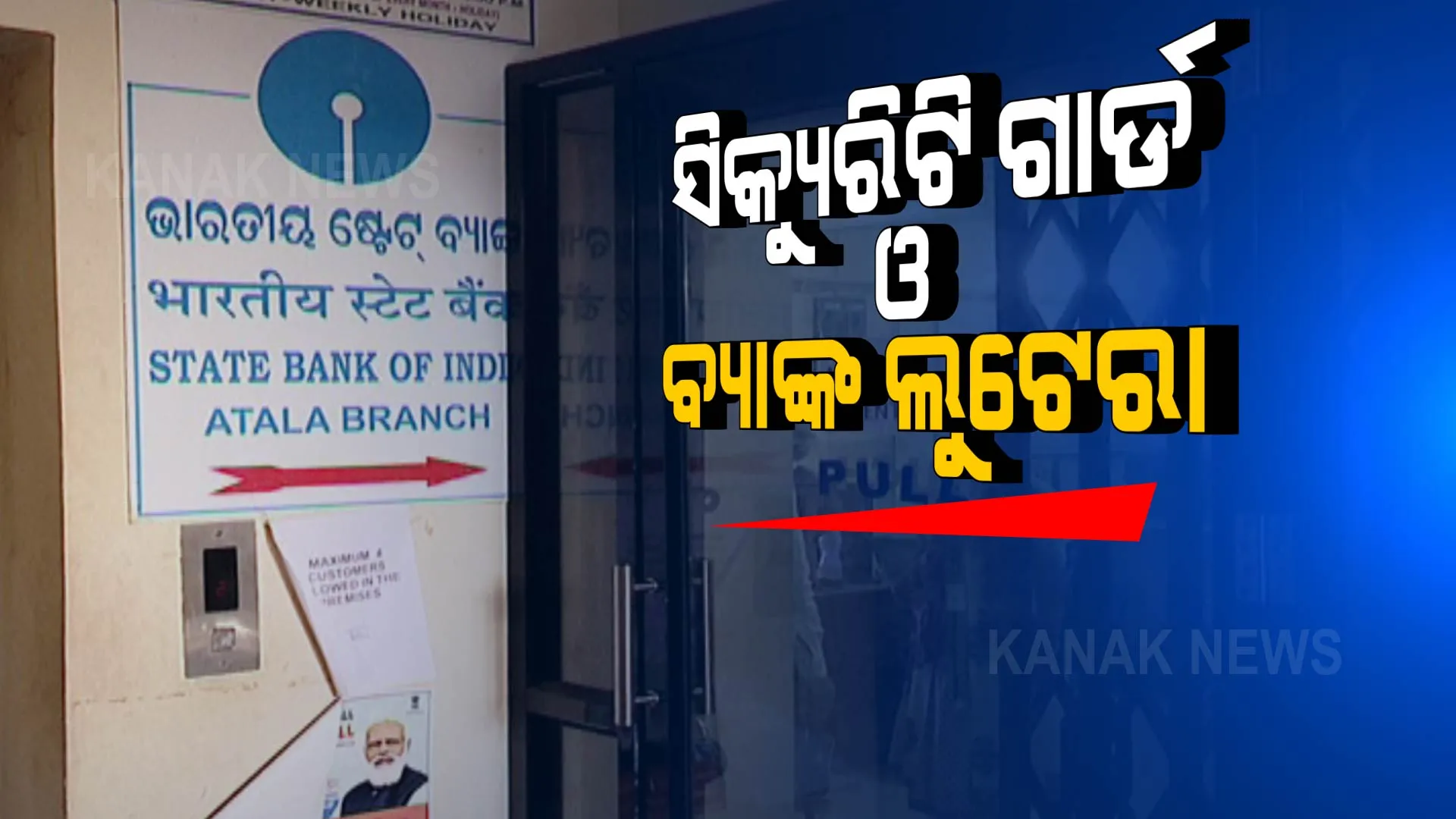 ଗ୍ରାହକ ସାଜି ଆସିଥିଲା ଲୁଟେରା । ବ୍ୟାଙ୍କ କର୍ମଚାରୀଙ୍କୁ ବାନ୍ଧି ଲୁଟ୍ କରି ଫେରାର ହେବା ବେଳେ ଧରିପକାଇଲେ ସିକ୍ୟୁରିଟି ଗାର୍ଡ, ଖେଳନା ବନ୍ଧୁକ ଓ ଛୁରିରେ କରାଇଥିଲା ଭୟଭୀତ ।