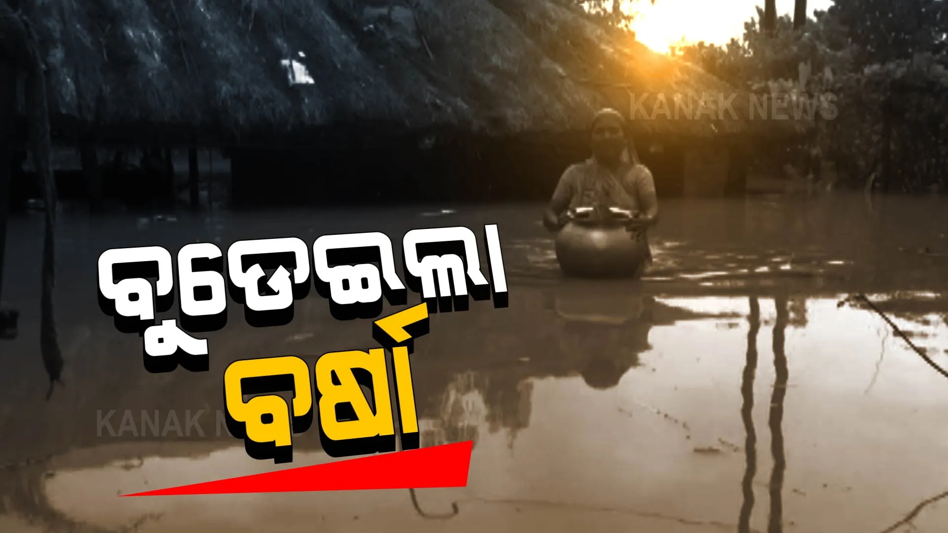 ବୁଡାଇଦେଲା ଲଘୁଚାପ ବର୍ଷା । ଘର ଭିତରେ ଲହଡି ମାରୁଛି ପାଣି, ପୋଖରୀ ବନିଲା ଗାଁଦାଣ୍ଡ ।