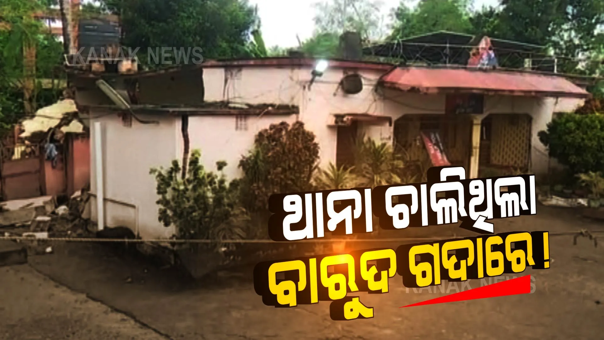 କେମିତି ହେଲା ବଳଙ୍ଗା ଥାନାରେ ବିସ୍ଫୋରଣ ? ପୋଲିସର ଦାୟିତ୍ୱହୀନତାକୁ ନେଇ ଉଠିଲା ଅନେକ ପ୍ରଶ୍ନ ।