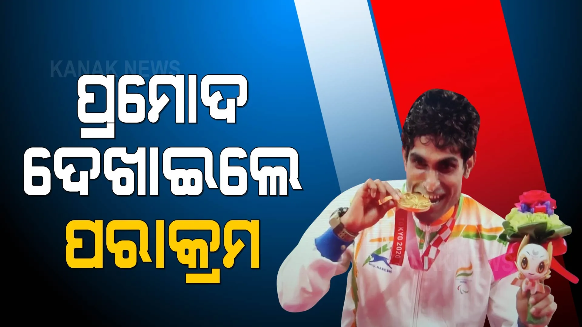 ଟୋକିଓରେ ଇତିହାସ ରଚିଲେ ଓଡ଼ିଆ ପୁଅ । ଦେଶ ପାଇଁ ପ୍ରମୋଦ ଭଗତ ଆଣିଲେ ସୁନା ।