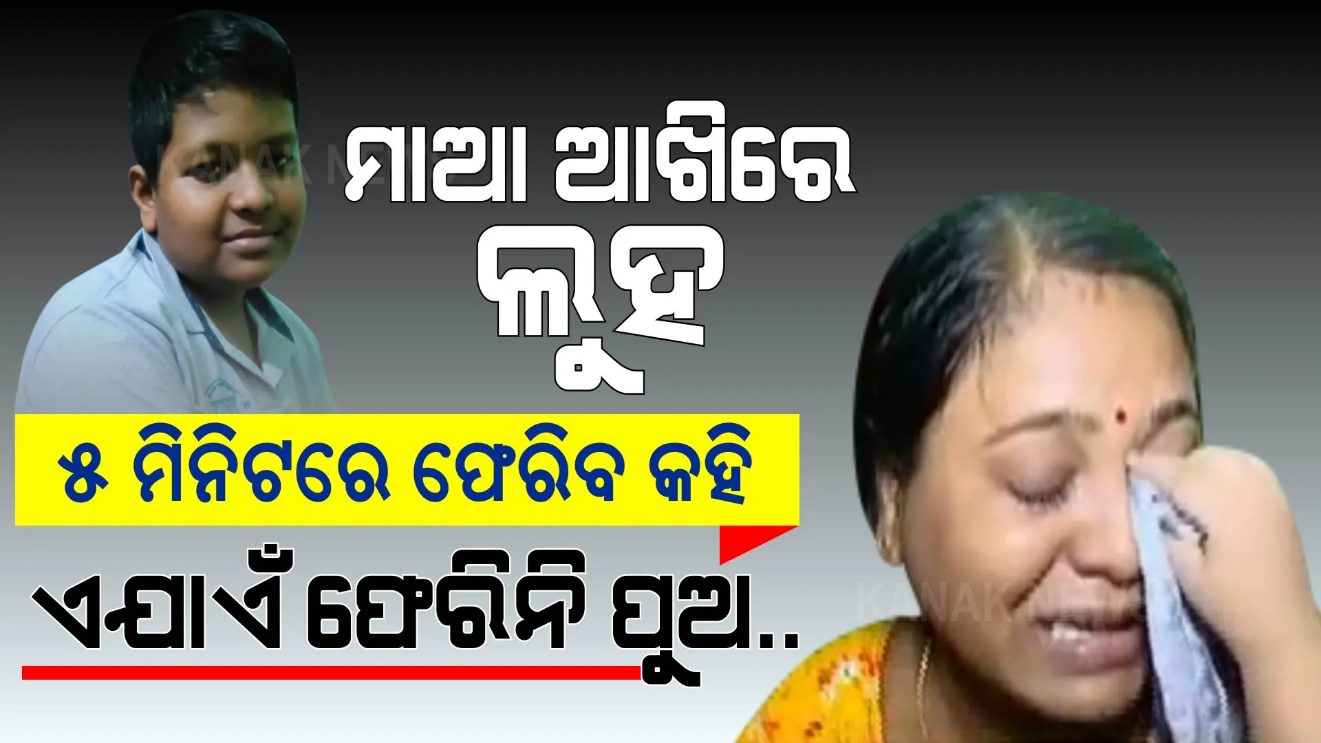 ମାଆ ମୁଁ ୫ ମିନିଟରେ ଆସୁଛି... ଏତିକି କହି ଆଉ ଫେରିନି ପୁଅ... ନିଖୋଜ ପୁଅ ପାଇଁ ମୁଣ୍ଡପିଟି କାନ୍ଦୁଛି ମାଆ...