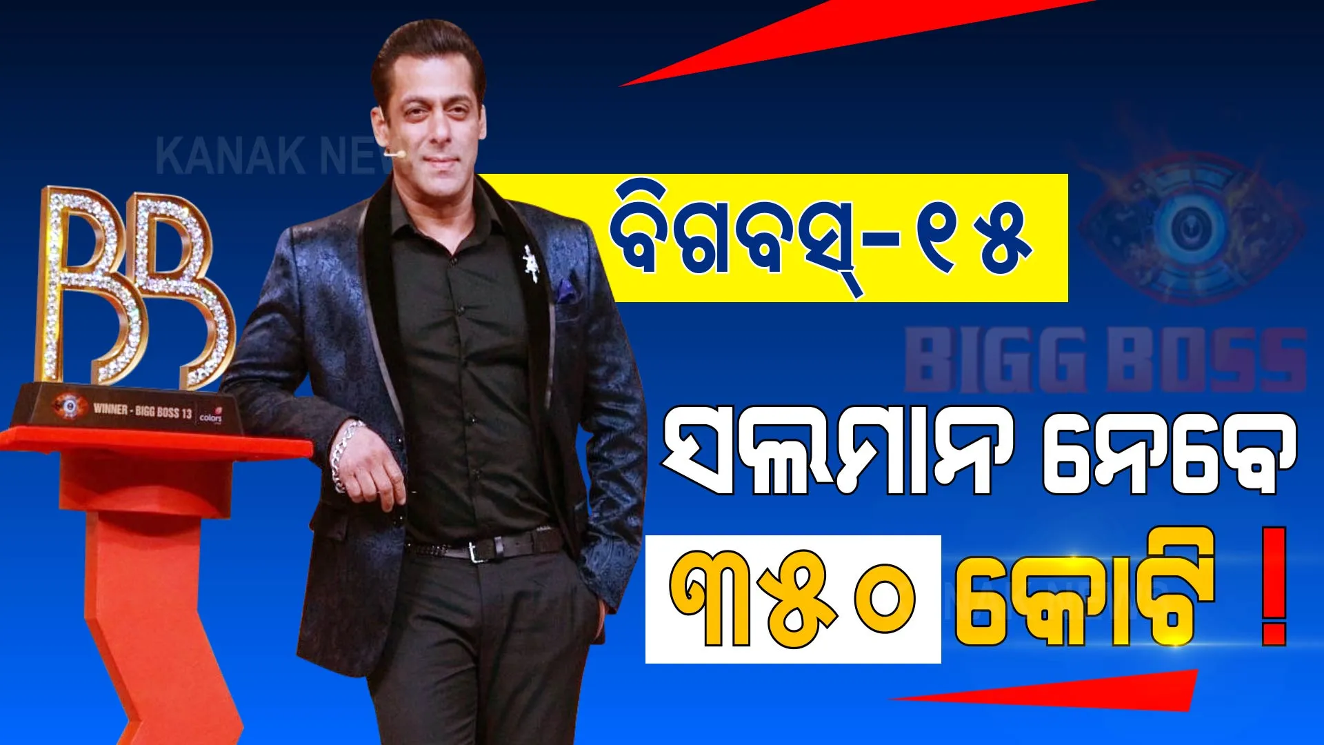 ବିଗବସ୍-୧୫ ପାଇଁ ସଲମାନ ନେବେ ୩୫୦ କୋଟି! ମାତ୍ର ୧୪ ସପ୍ତାହ ଯାଏଁ ଚାଲିବ ସୋ’ ।