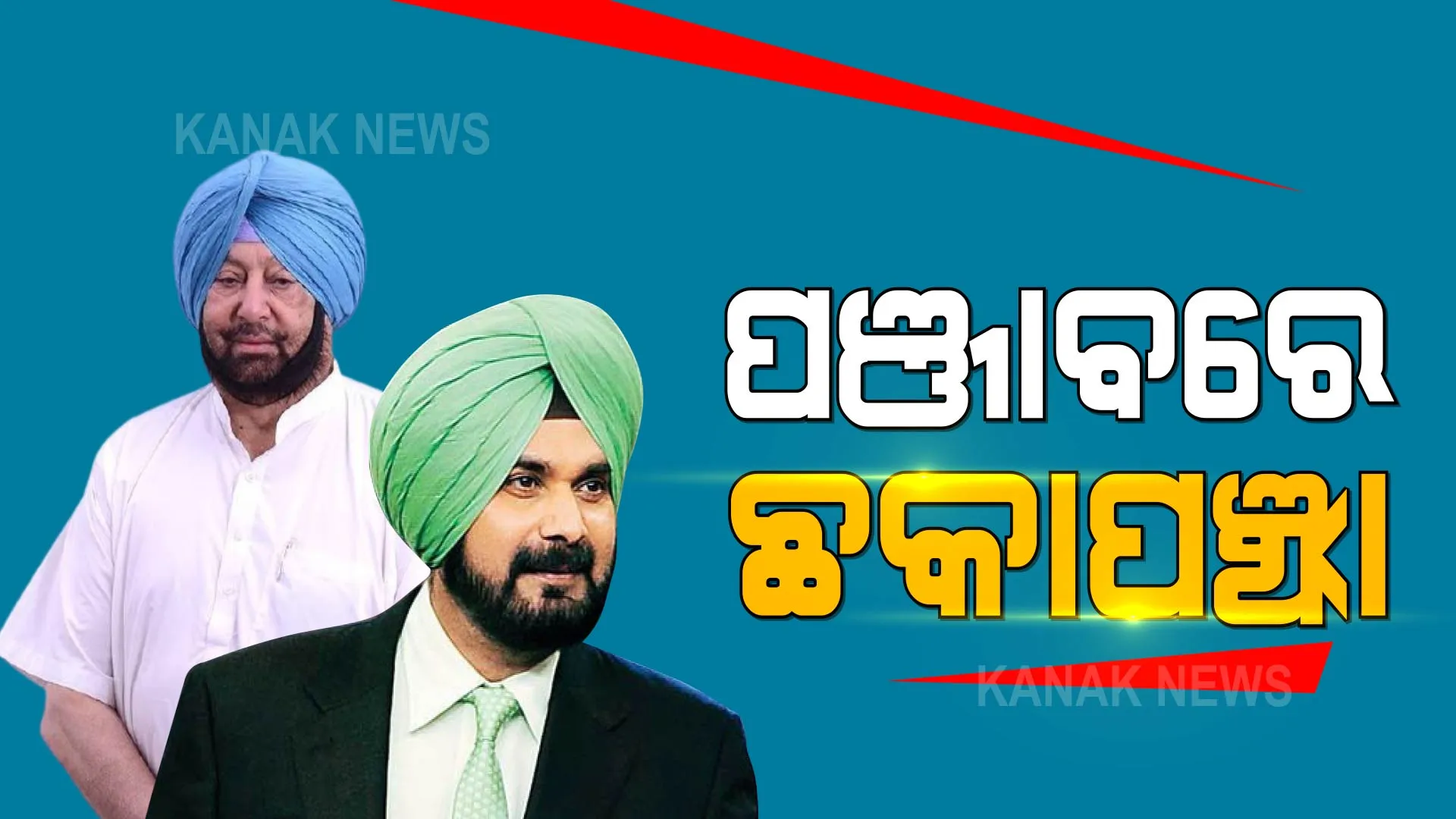 ପଞ୍ଜାବ ପଲିଟିକ୍ସରେ କମ୍ପନ । ପ୍ରଦେଶ କଂଗ୍ରେସ ଅଧ୍ୟକ୍ଷ ପଦରୁ ଇସ୍ତଫା ଦେଲେ ସିଦ୍ଧୁ, ବିଜେପି ଆଡକୁ ଢଳୁଛନ୍ତି କି କ୍ୟାପଟେନ୍ ?