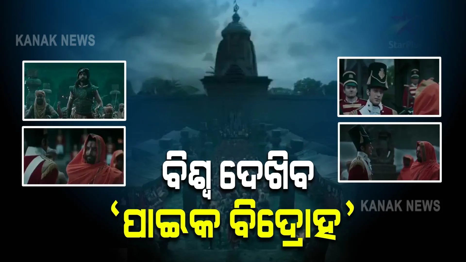ବିଶ୍ୱ ଦେଖିବ ପାଇକ ବିଦ୍ରୋହର କାହାଣୀ : ଷ୍ଟାରପ୍ଲସରେ ଅକ୍ଟୋବରରେ ହେବ ପ୍ରସାରିତ