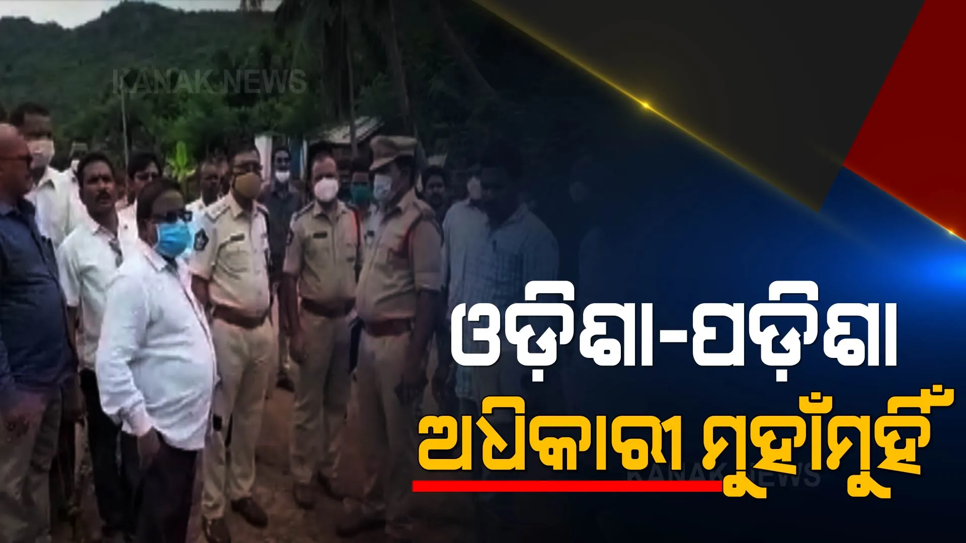 ପୁଣି ଆନ୍ଧ୍ରର ଦାଦାଗିରି । ସୀମାରେ ଥିବା ଅଙ୍ଗନୱାଡି କେନ୍ଦ୍ରକୁ ନେଇ ଓଡ଼ିଶା-ପଡ଼ିଶା ଅଧିକାରୀ ମୁହାଁମୁହିଁ ।