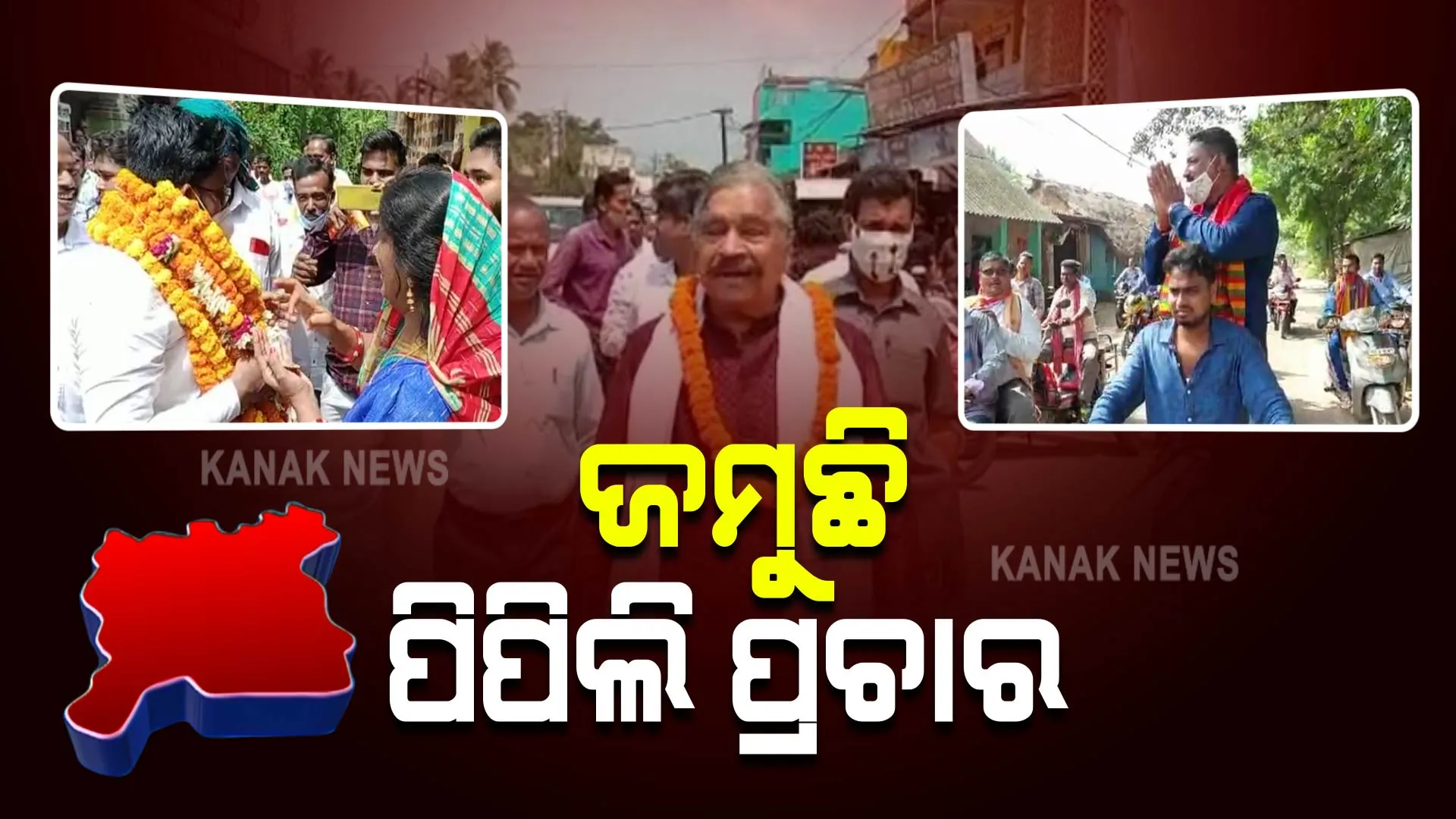 ପିପିଲି ଉପନିର୍ବାଚନ ପାଇଁ ଜମୁଛି ପ୍ରଚାର : ମଇଦାନରେ ତିନି ଦଳର ପ୍ରାର୍ଥୀ