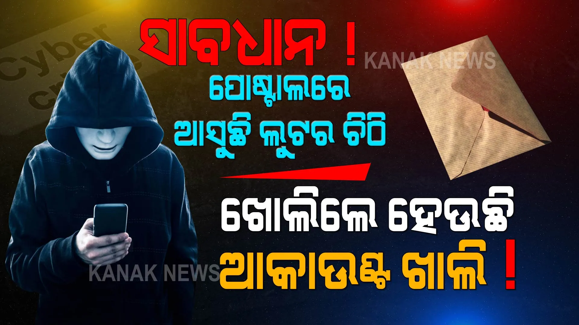 ଲୁଟର ଏକ ସାଂଘାତିକ ତରିକା...ପୋଷ୍ଟାଲରେ ଘରକୁ ଆସିବ ଲେଟର, ଟିକେ ଭୁଲ କଲେ ଖାଲି ହୋଇଯାଇପାରେ ଆକାଉଣ୍ଟ ।