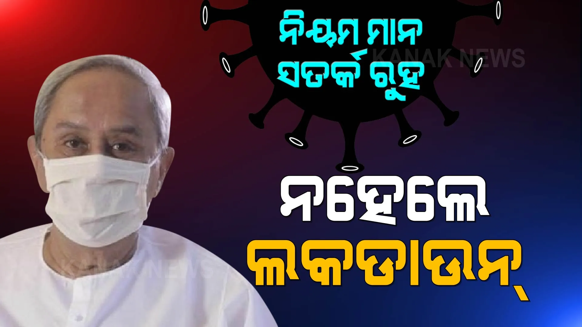 ମୁଖ୍ୟମନ୍ତ୍ରୀଙ୍କ ପରାମର୍ଶ: ପାର୍ବଣରେ ସତର୍କ ରୁହ, ନିୟମ ନମାନିଲେ ଲକଡାଉନ