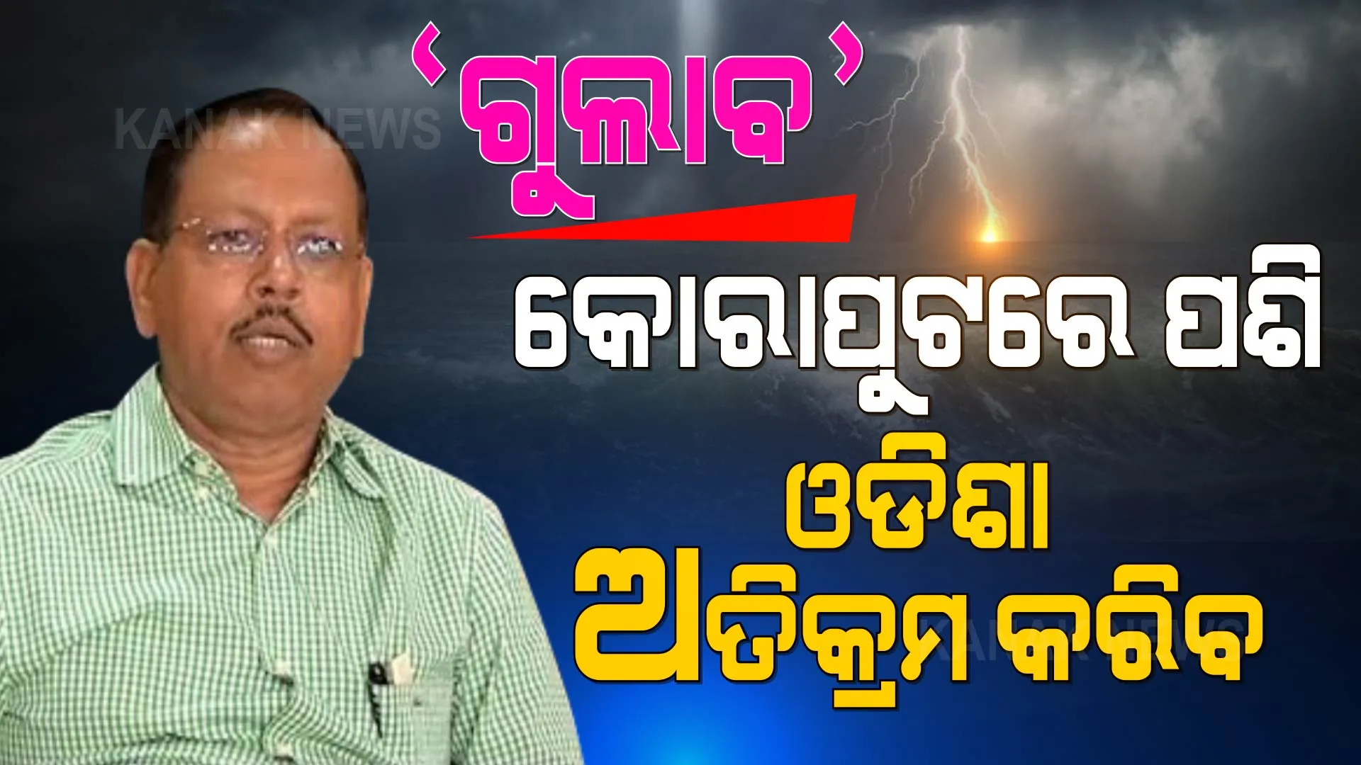 ଆଜି କୋରାପୁଟରେ ପଶି କାଲି ଓଡ଼ିଶା ଅତିକ୍ରମ କରିବ ବାତ୍ୟା । ବାତ୍ୟା ‘ଗୁଲାବ’କୁ ନେଇ ସୂଚନା ଦେଲେ ଏସଆରସି ।