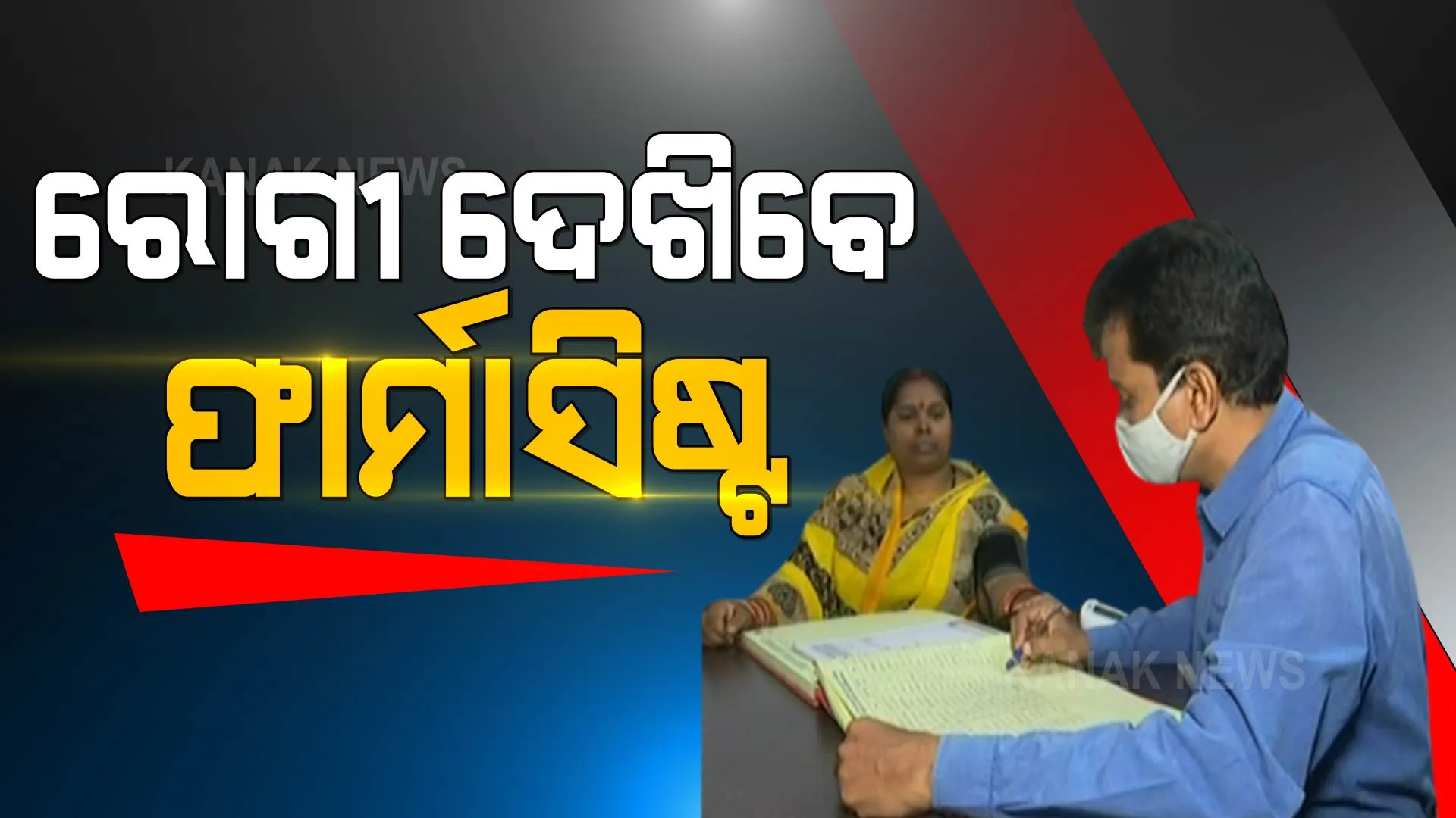 ଫାର୍ମାସିଷ୍ଟ ଦେଖିବେ ରୋଗୀ । ଡାକ୍ତରଙ୍କ ଅନୁପସ୍ଥିତିରେ ଫାର୍ମାସିଷ୍ଟ କରିବେ ଚିକିତ୍ସା ।