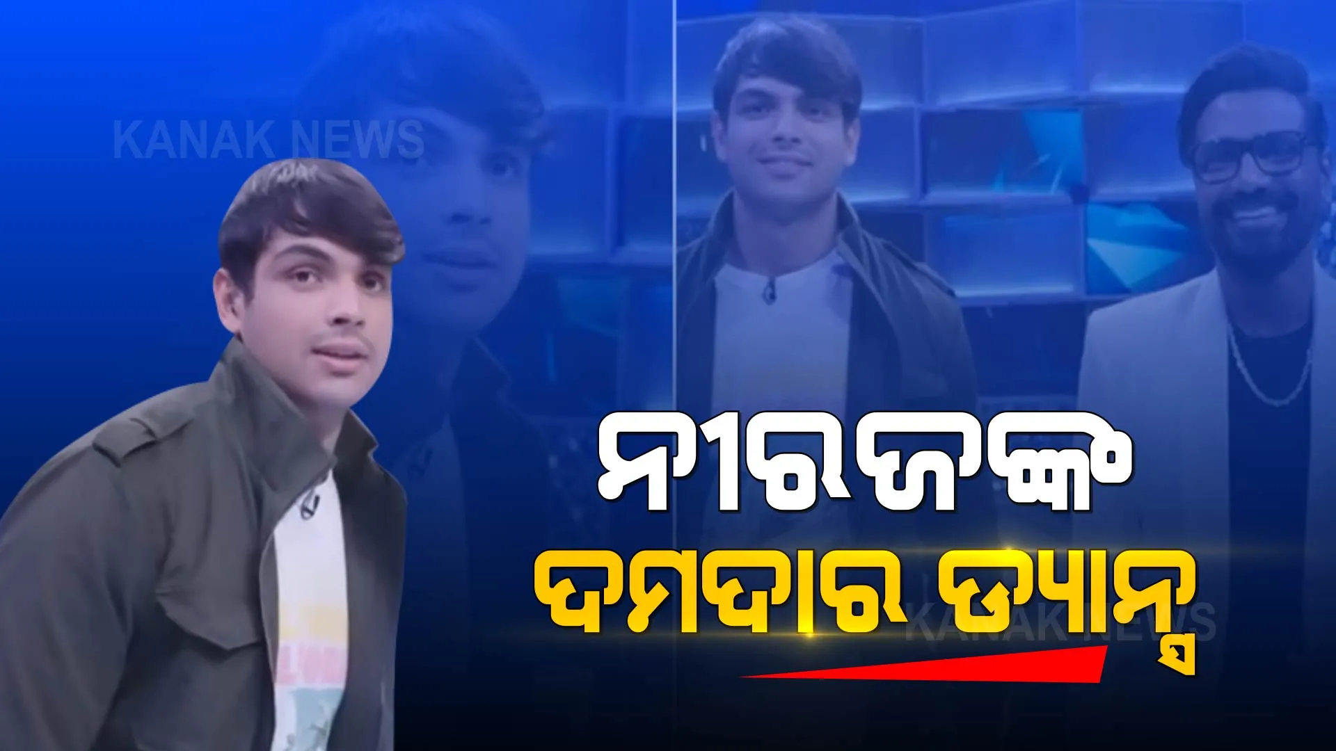 ରିୟାଲିଟି ଶୋ’ରେ ଦମଦାର ଡ୍ୟାନ୍ସ ଦେଖାଇଲେ ନୀରଜ ଚୋପ୍ରା । ଦେଖନ୍ତୁ, ଭିଡିଓ...