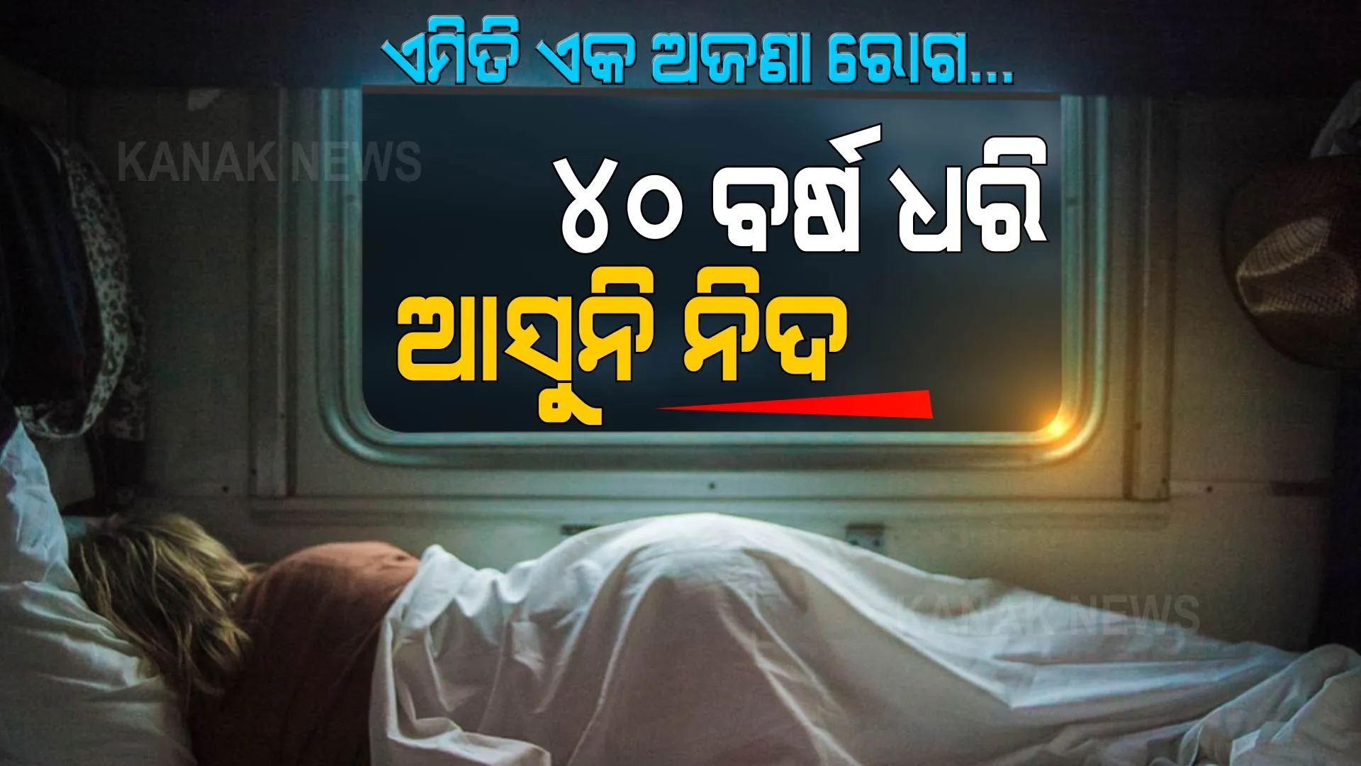 ଏମିତି ଏକ ଅଜଣା ରୋଗ... ୪୦ ବର୍ଷ ଧରି ଆସୁନି ନିଦ । ଆଉ ଏକ ଭୟଙ୍କର ରୋଗର ଠିକଣା ବନିଲା ଚୀନ୍ ।