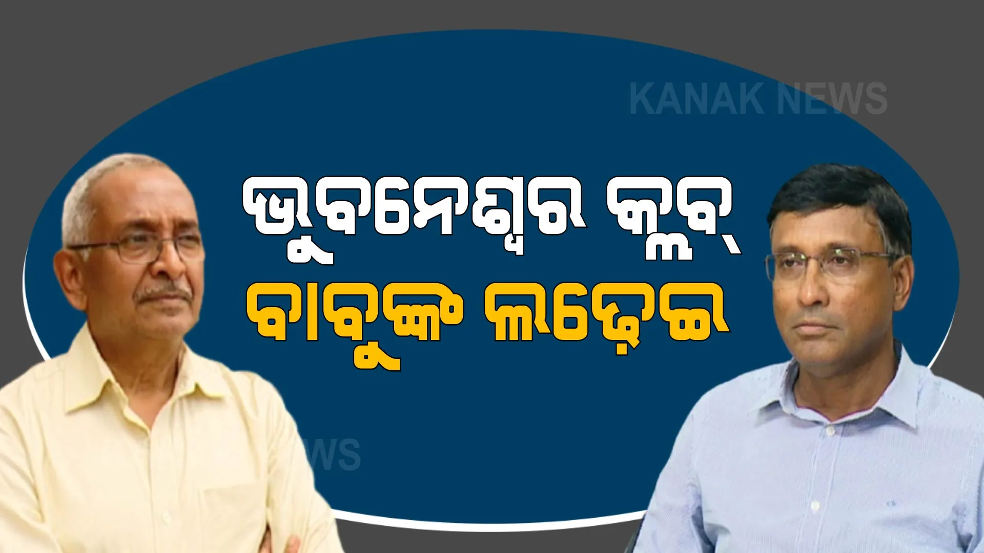କିଏ ହେବ ଭୁବନେଶ୍ୱର କ୍ଲବର ସଭାପତି ? ରେସରେ ଦୁଇ ପୂର୍ବତନ ମୁଖ୍ୟ ଶାସନ ସଚିବ ଅସିତ ତ୍ରିପାଠୀ ଓ ବିଜୟ ପଟ୍ଟନାୟକ ।