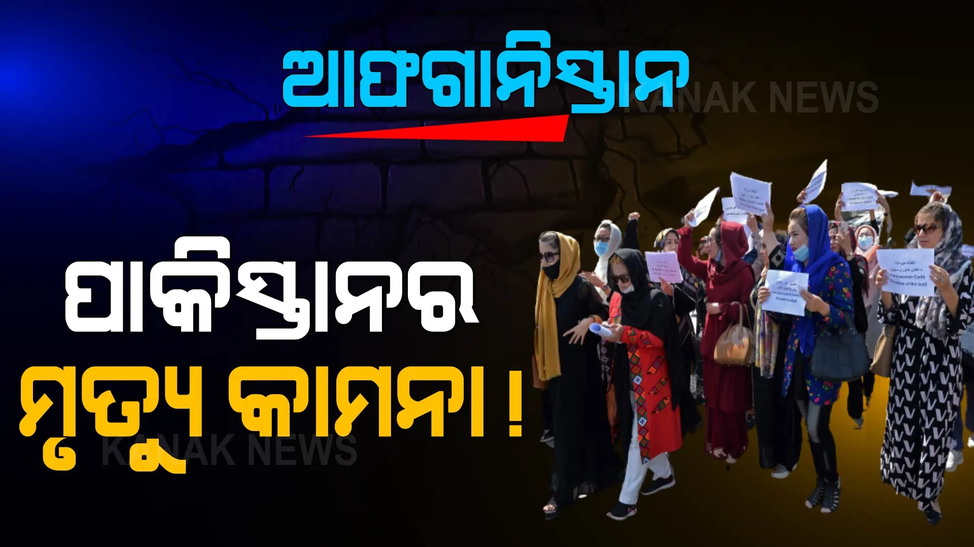 ପାକିସ୍ତାନ..ଗୋ ବ୍ୟାକ୍ । ଆଫଗାନିସ୍ତାନ ମାଟିରେ ପାକିସ୍ତାନ ବିରୋଧୀ ବିକ୍ଷୋଭ ଓ ନାରାବାଜି । 