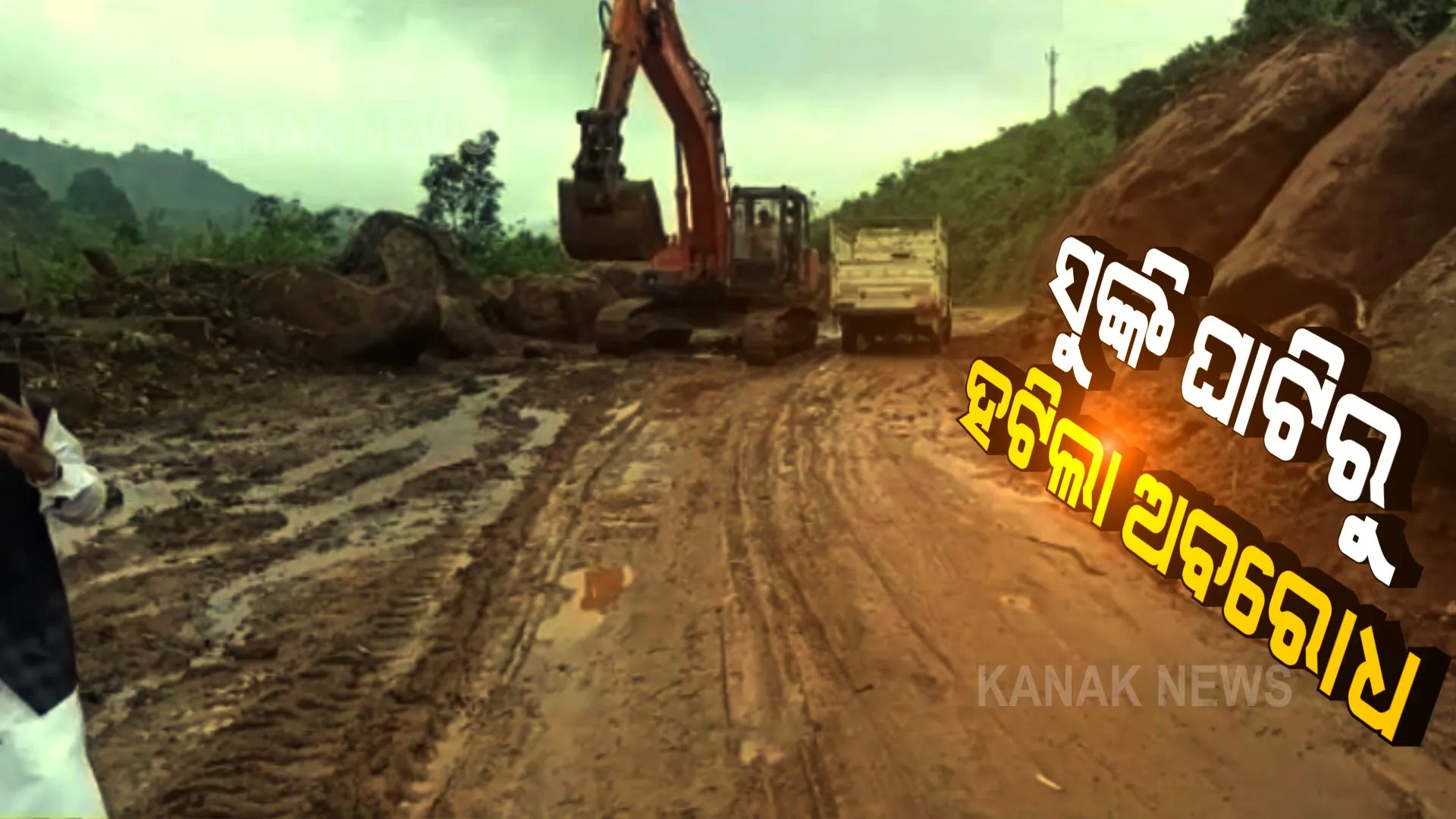 କୋରାପୁଟ ସୁଙ୍କି ଘାଟିରୁ ହଟିଲା ଅବରୋଧ । ପାହାଡ ଉପରୁ ମାଟି ଧସିବାରୁ ଉଭୟ ପଟେ ଅଟକି ରହିଥିଲା ଗାଡି ମଟର ।