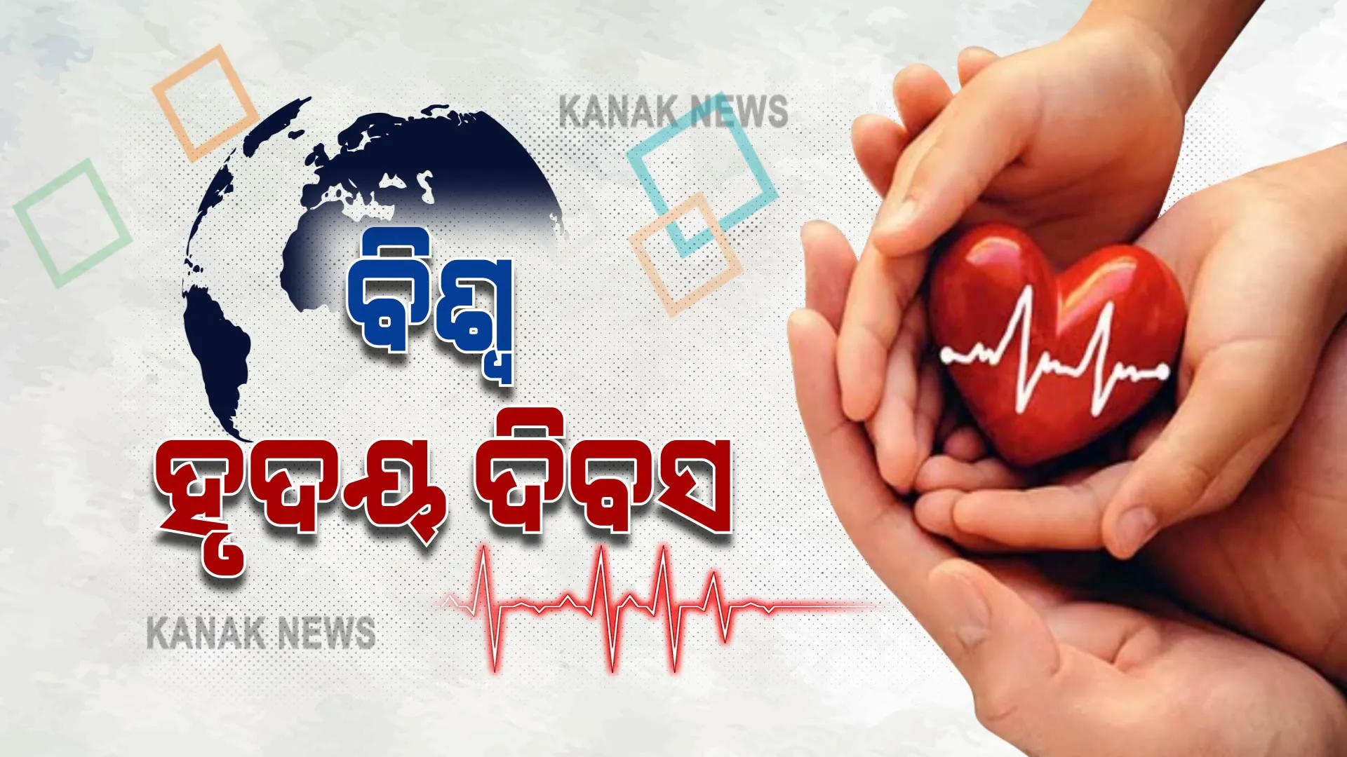 ଆଜି ବିଶ୍ୱ ହୃଦୟ ଦିବସ : ତ୍ରୁଟିପୂଣ୍ଣ ଜୀବନଶୈଳୀ ଯୋଗୁଁ ଯୁବକଙ୍କଠାରେ ଅଧିକ ଦେଖାଦେଉଛି ହୃଦୟଜନିତ ସମସ୍ୟା
