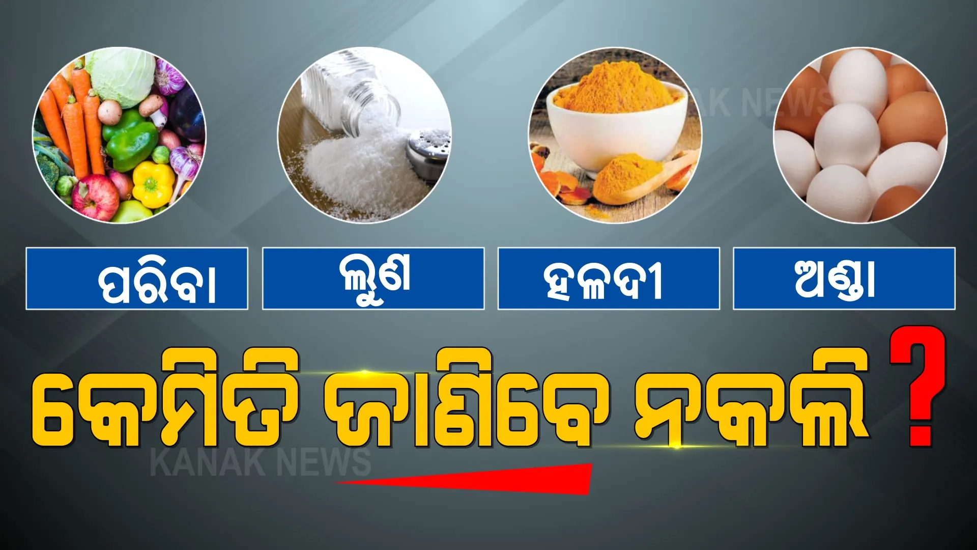 ଅଣ୍ଡା, ହଳଦୀ, ପରିବା ଓ ଲୁଣ । ଅସଲି ନା ନକଲି, ଜାଣିବେ କେମିତି?