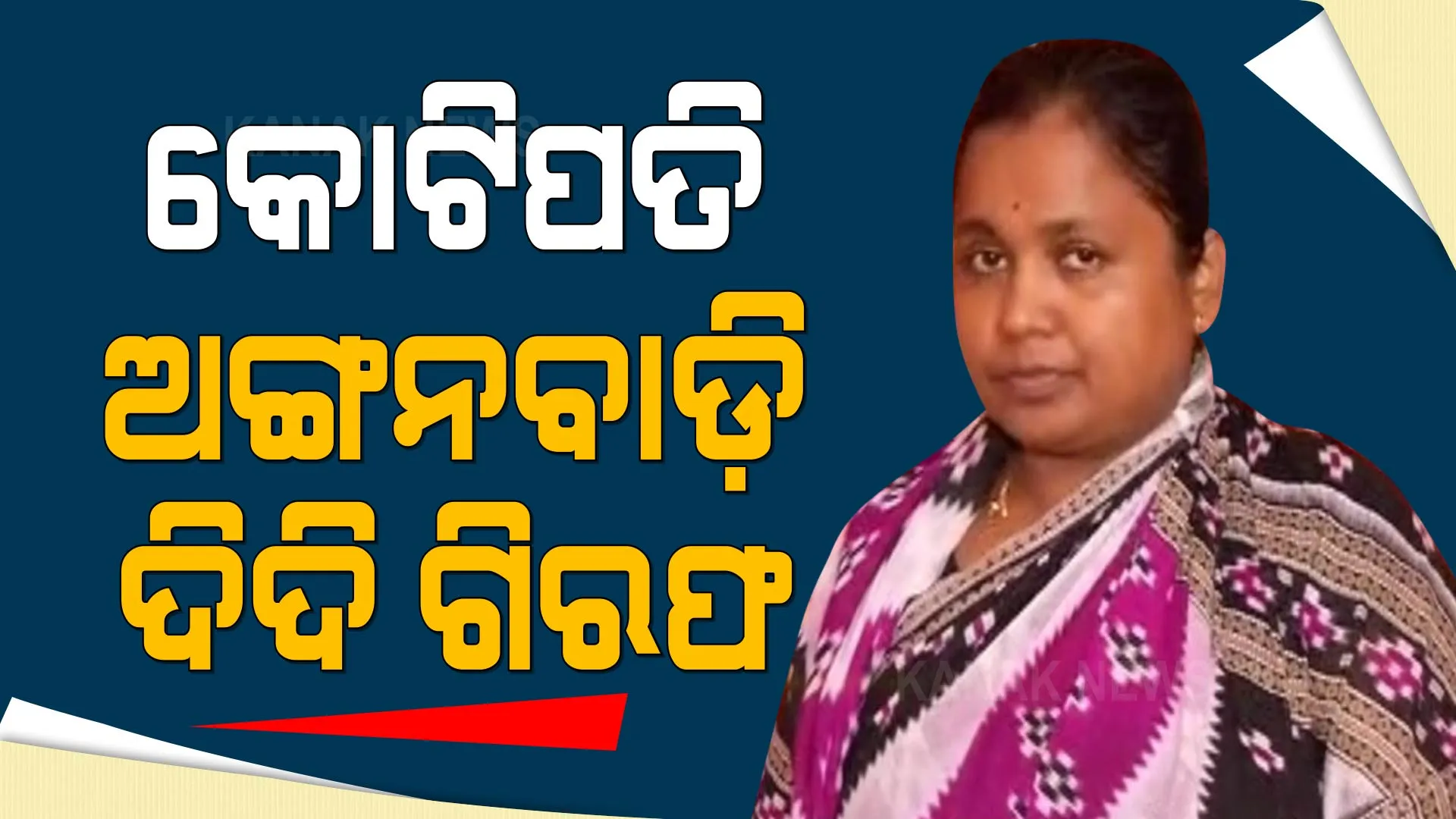୪ କୋଟି ଟଙ୍କାର ମାଲିକାଣୀ ଅଙ୍ଗନବାଡ଼ି ଦିଦିଙ୍କ ହାତରେ ପଡିଲା ହାତକଡି । ଗିରଫ କଲା ଭିଜିଲାନ୍ସ ସେଲ୍ ।