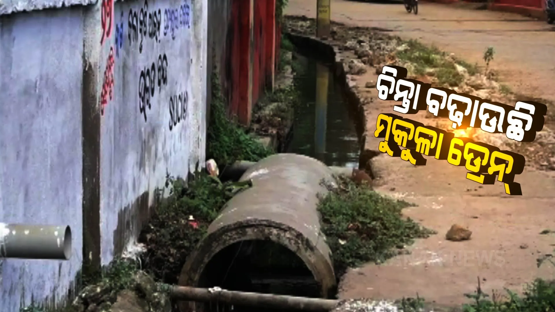 ବିପର୍ଯ୍ୟସ୍ତ ଡ୍ରେନେଜ ବ୍ୟବସ୍ଥା । ଯାଜପୁର ପୌରପାଳିକାରେ ଖୋଲାମେଲାରେ ପଡିଛି ଡ୍ରେନ୍, ରାସ୍ତାରେ ବହୁଛି ଡ୍ରେନ୍ ପାଣି ।